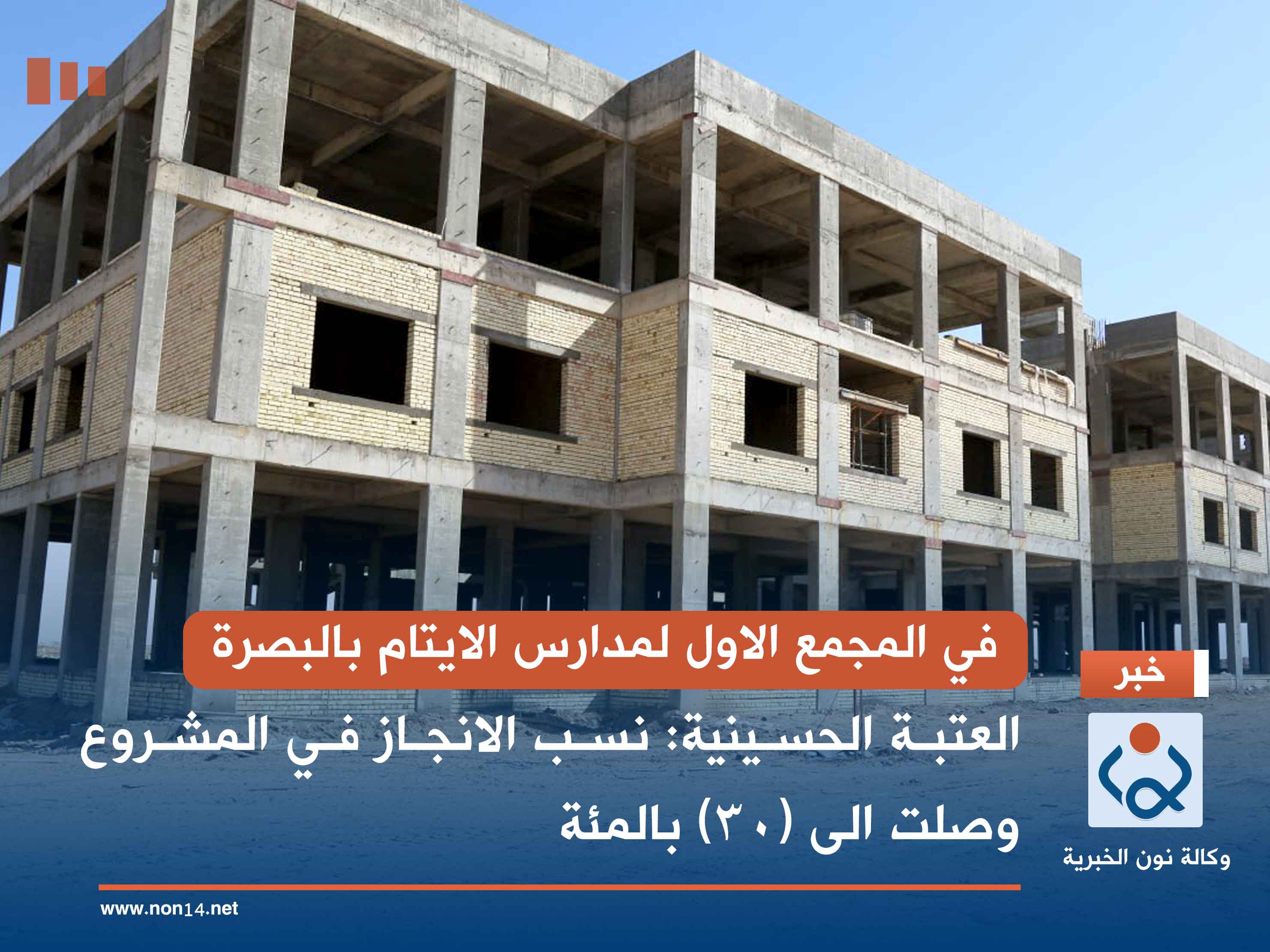 في المجمع الاول لمدارس الايتام بالبصرة.. العتبة الحسينية: نسب الانجاز في المشروع وصلت الى (30) بالمئة