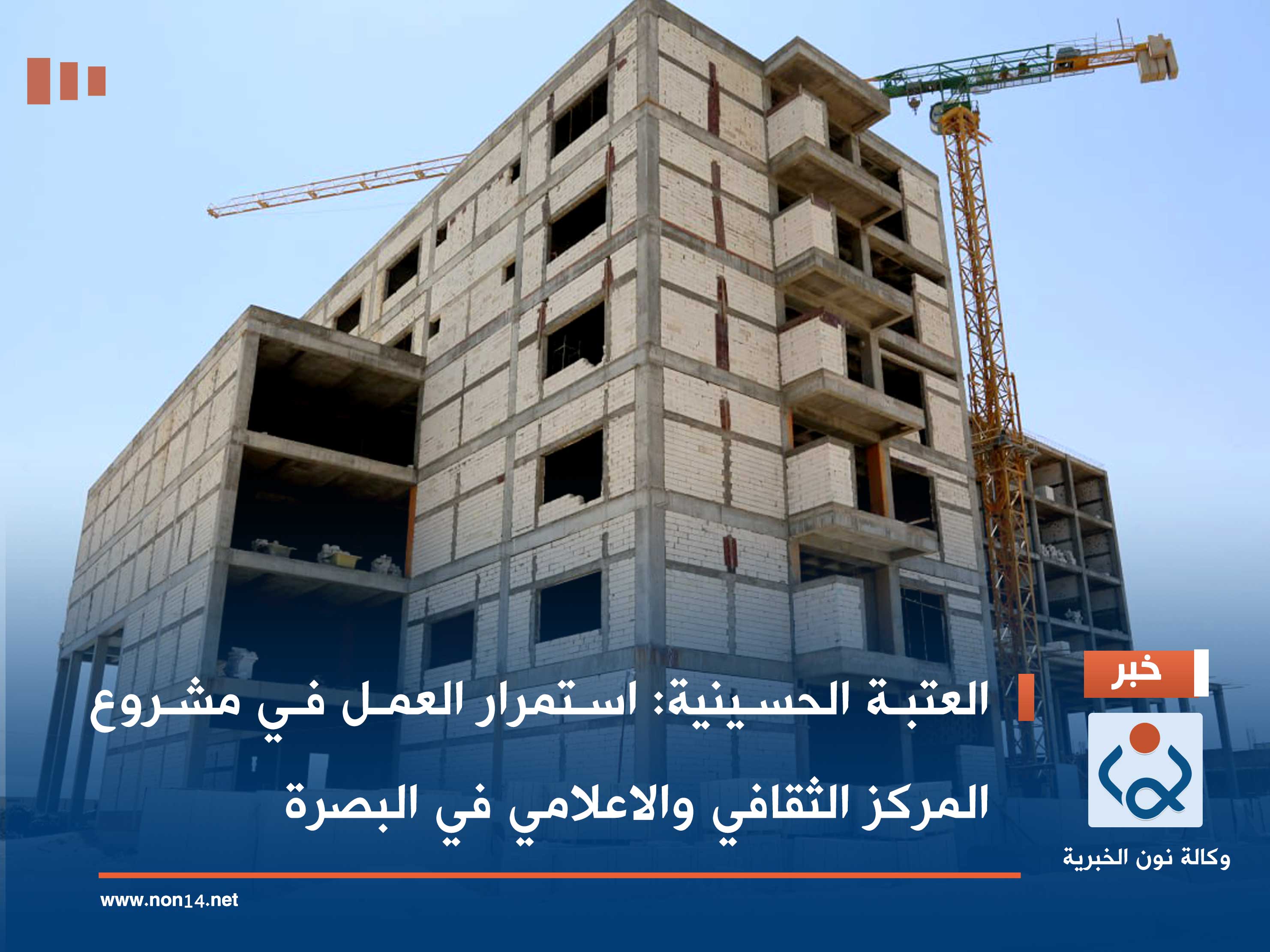 ينفذ لصالح ديوان الوقف الشيعي.. العتبة الحسينية: استمرار العمل في مشروع المركز الثقافي والاعلامي في البصرة