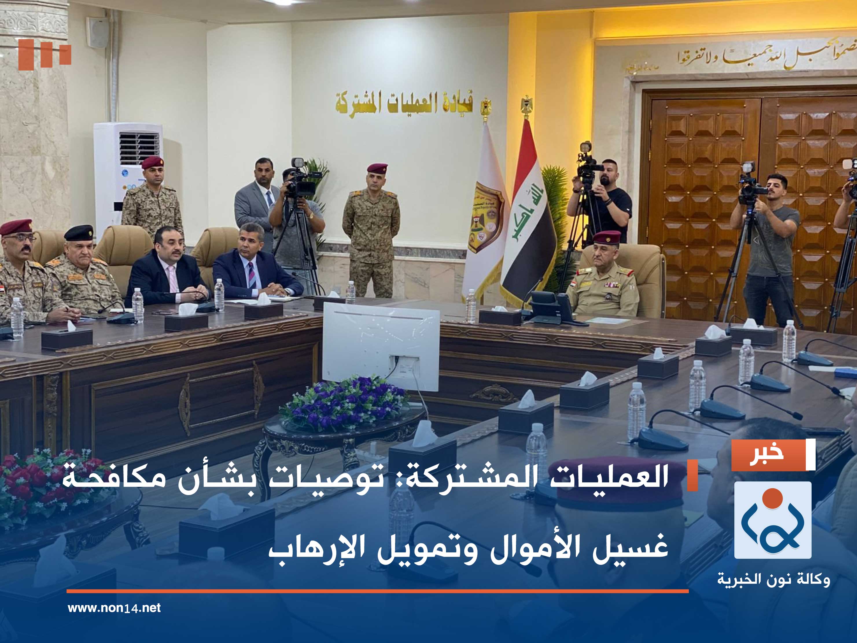 العمليات المشتركة: توصيات بشأن مكافحة غسيل الأموال وتمويل الإرهاب