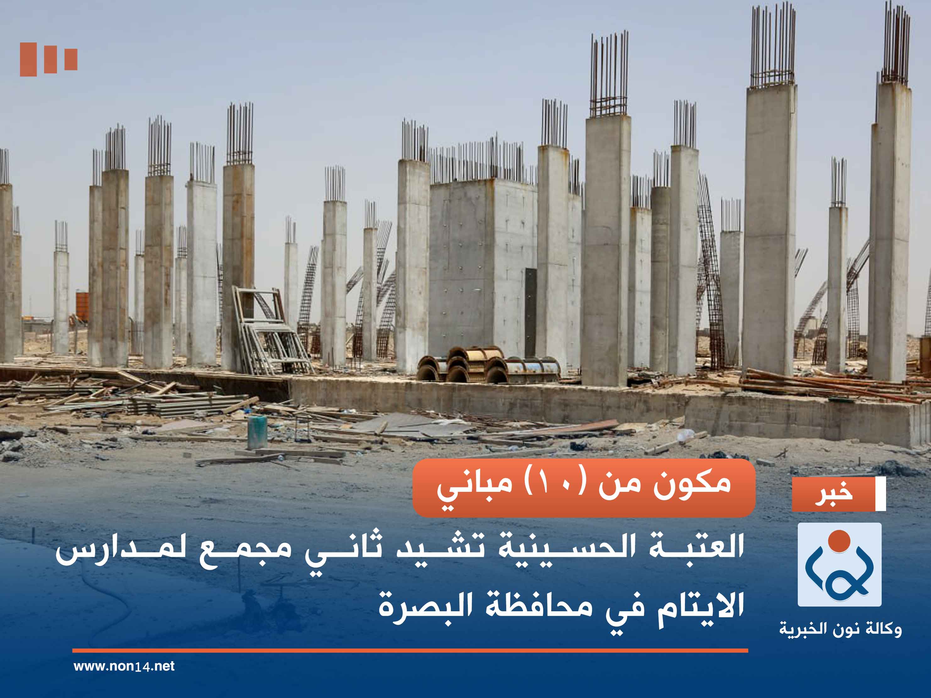 مكون من (10) مباني.. العتبة الحسينية تشيد ثاني مجمع لمدارس الايتام في محافظة البصرة (صور)