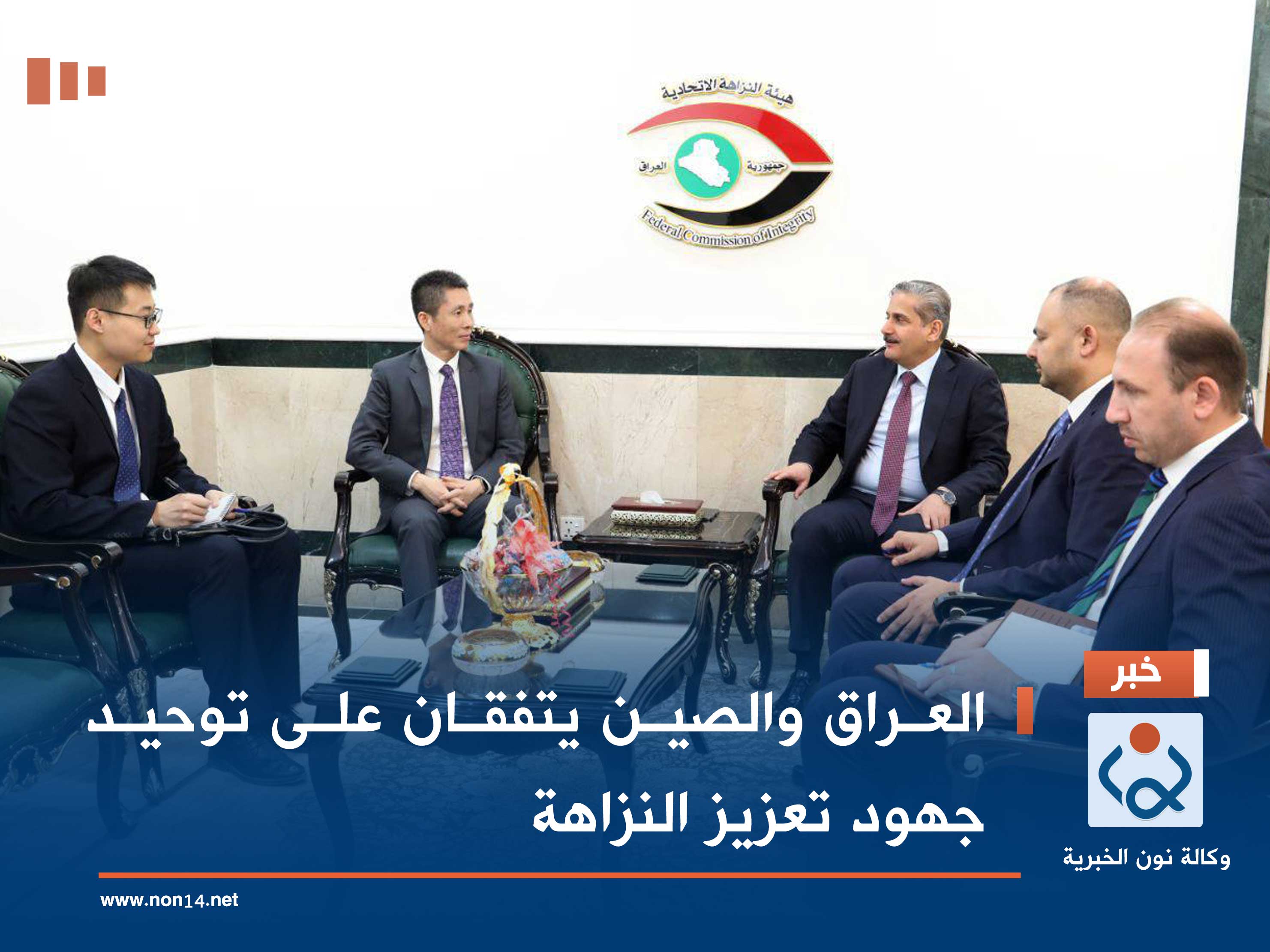 العراق والصين يتفقان على توحيد جهود تعزيز النزاهة