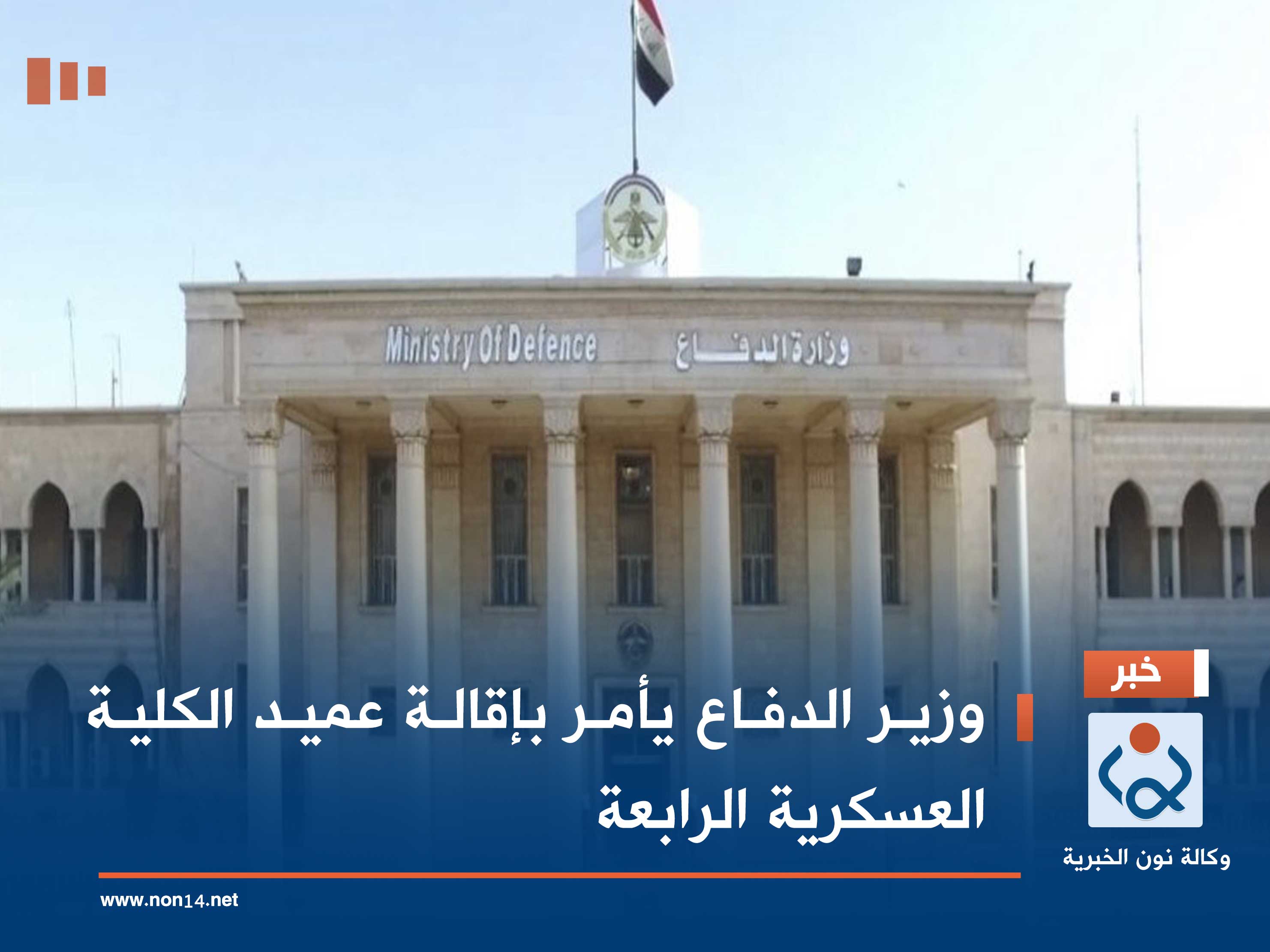 وزير الدفاع يأمر بإقالة عميد الكلية العسكرية الرابعة