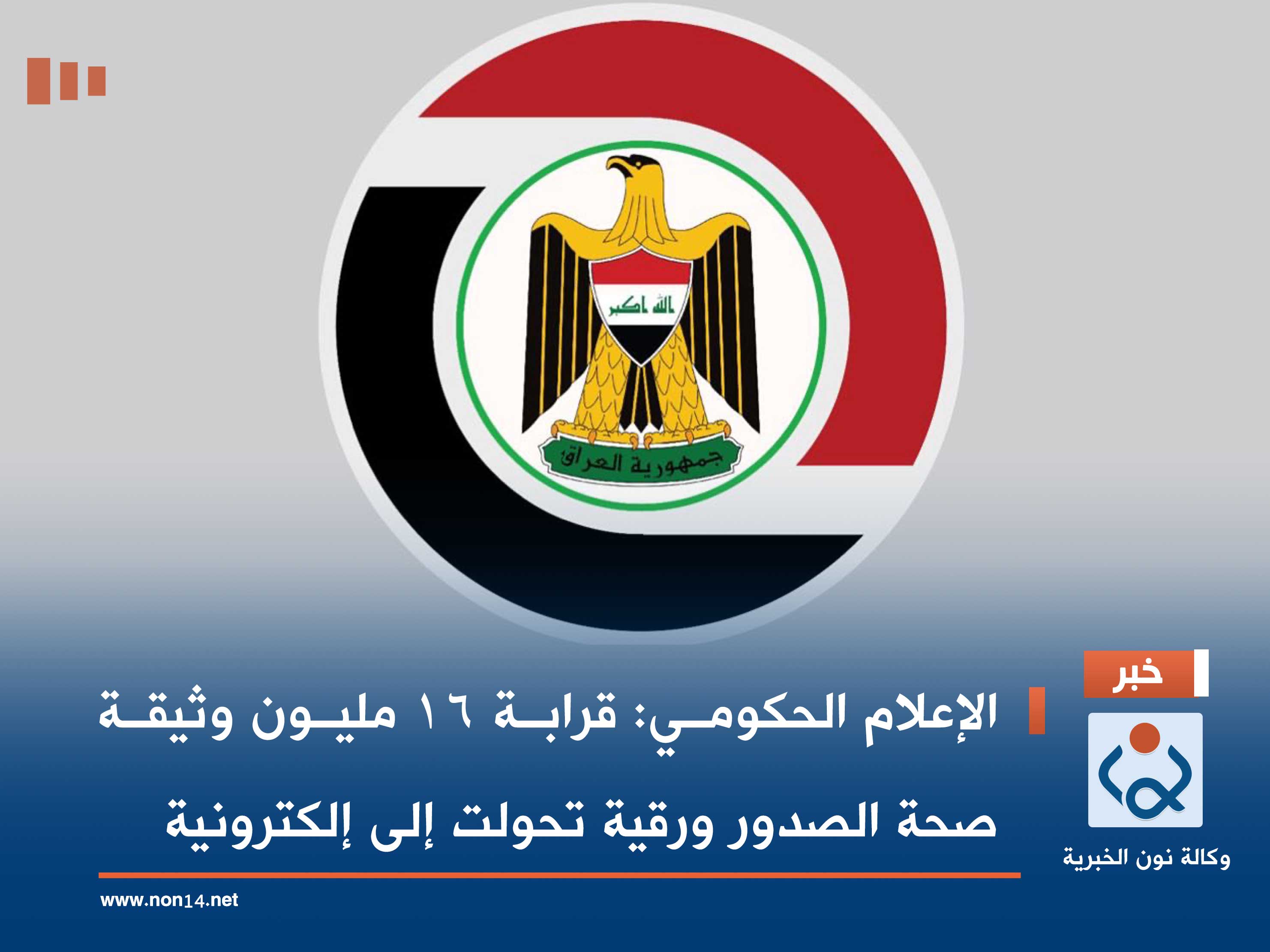 الإعلام الحكومي: قرابة 16 مليون وثيقة صحة الصدور ورقية تحولت إلى إلكترونية