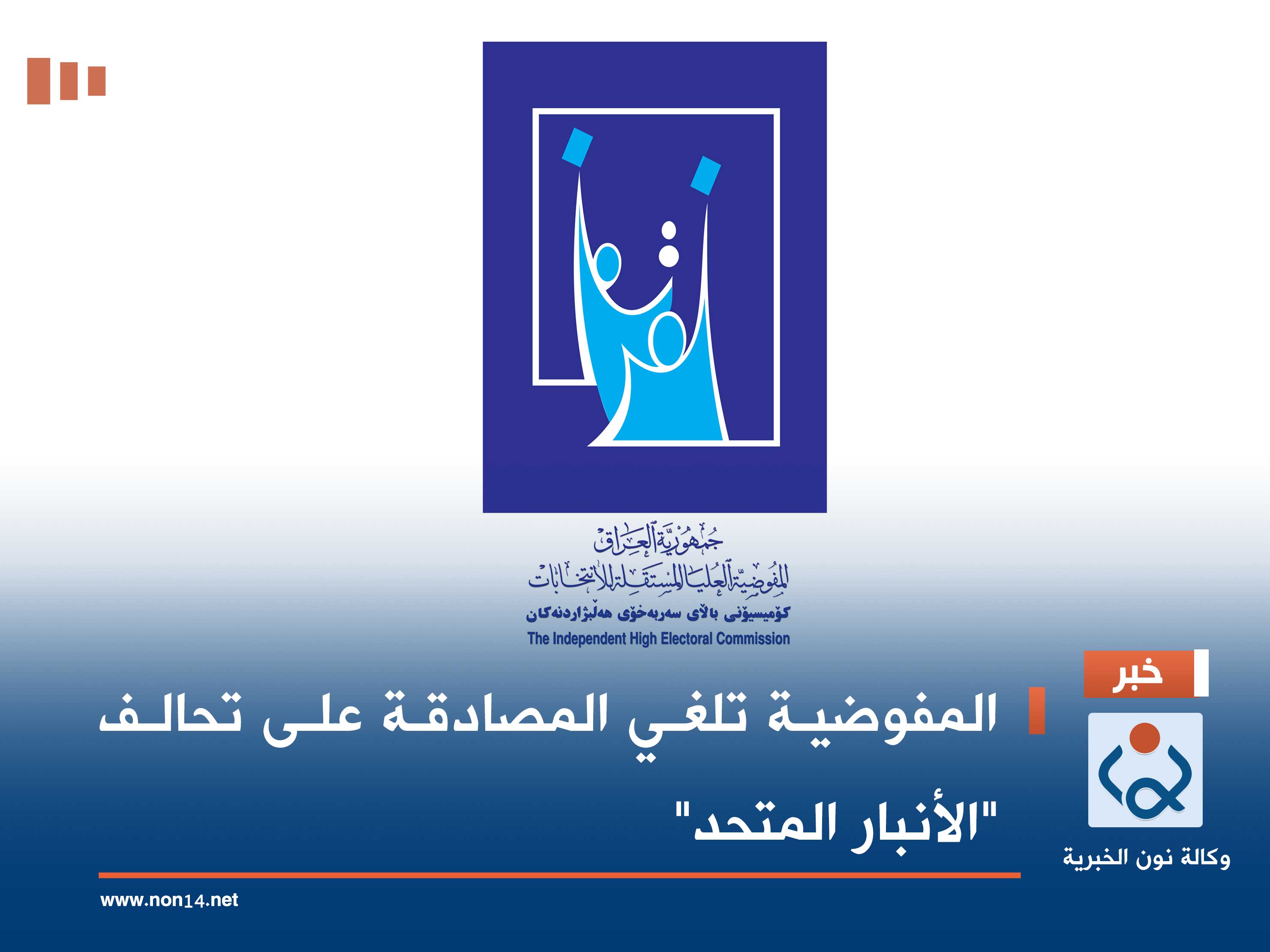 المفوضية تلغي المصادقة على تحالف "الأنبار المتحد"