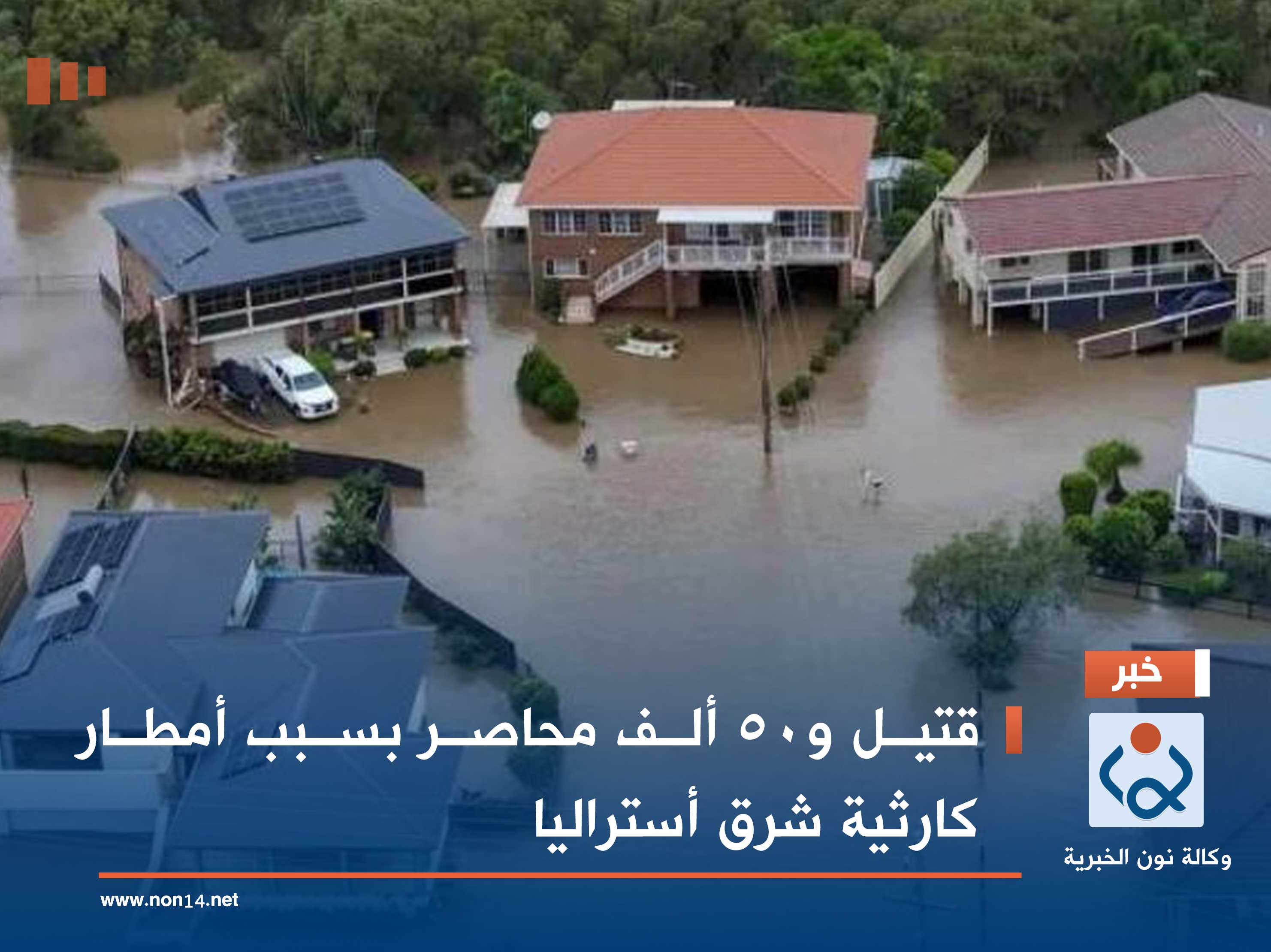 قتيل و50 ألف محاصر بسبب أمطار كارثية شرق أستراليا