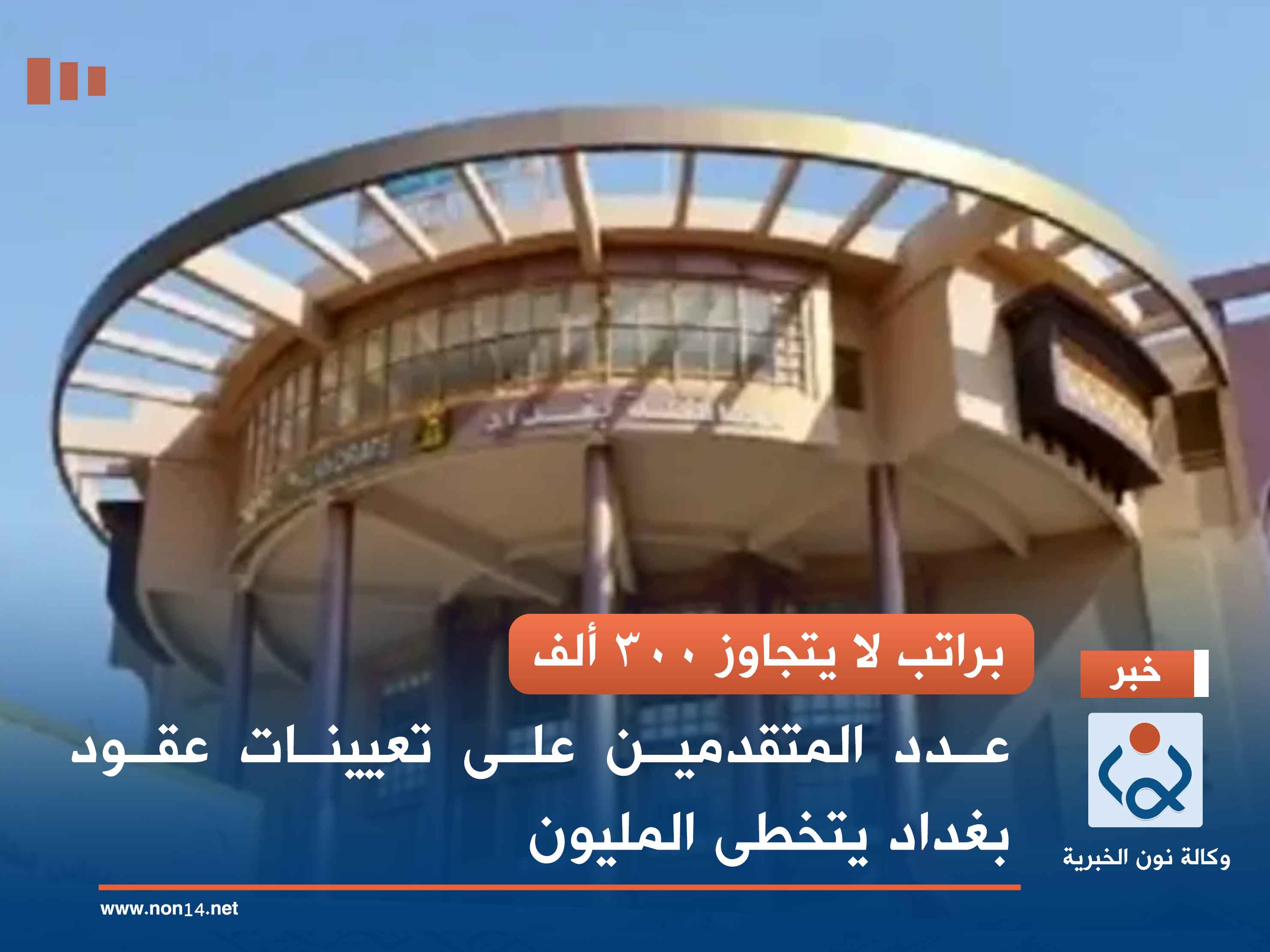 براتب لا يتجاوز 300 ألف.. عدد المتقدمين على تعيينات عقود بغداد يتخطى المليون