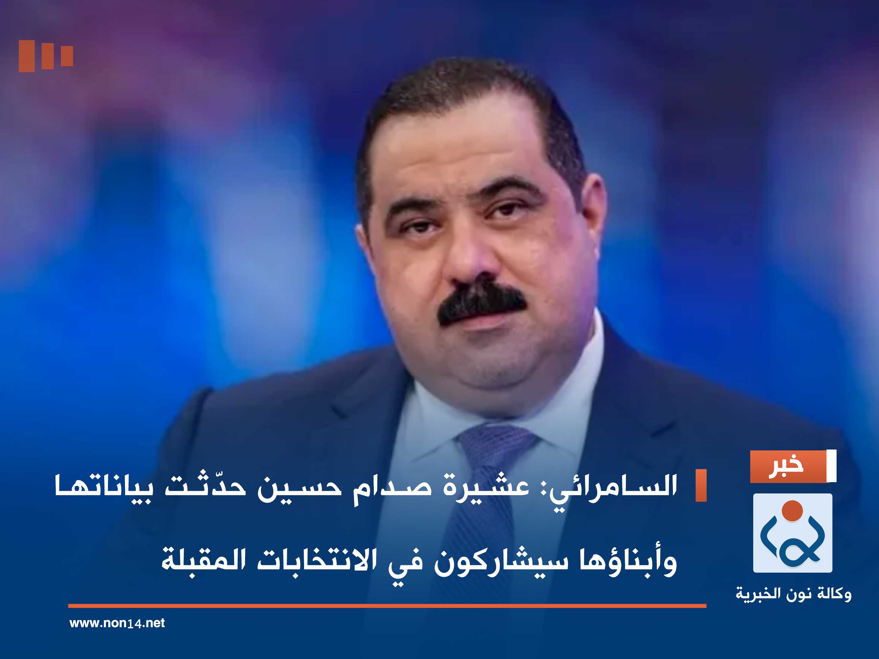 السامرائي: عشيرة صدام حسين حدّثت بياناتها وأبناؤها سيشاركون في الانتخابات المقبلة