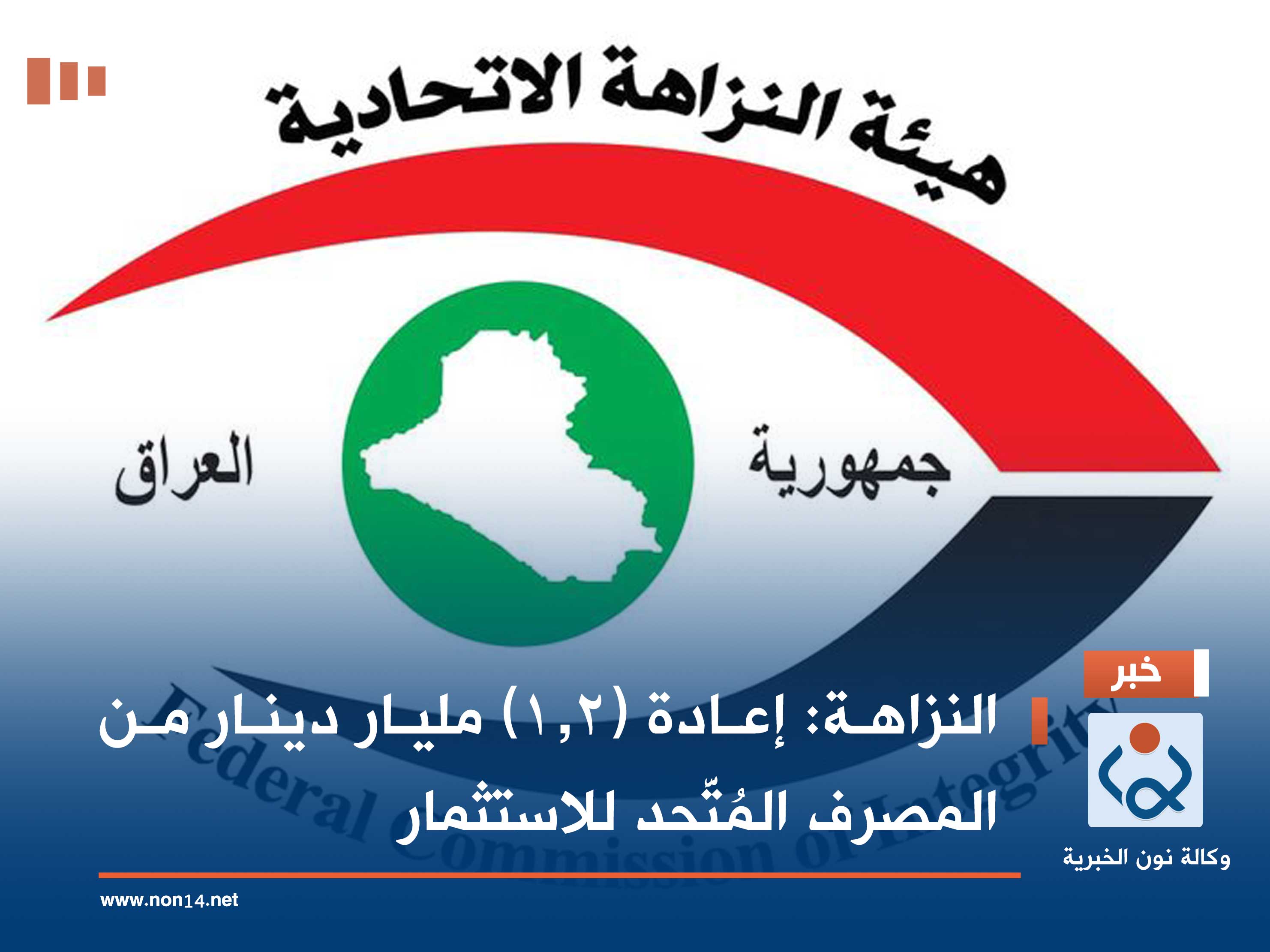 النزاهة: إعادة (1.2) مليار دينار من المصرف المُتَّحد للاستثمار