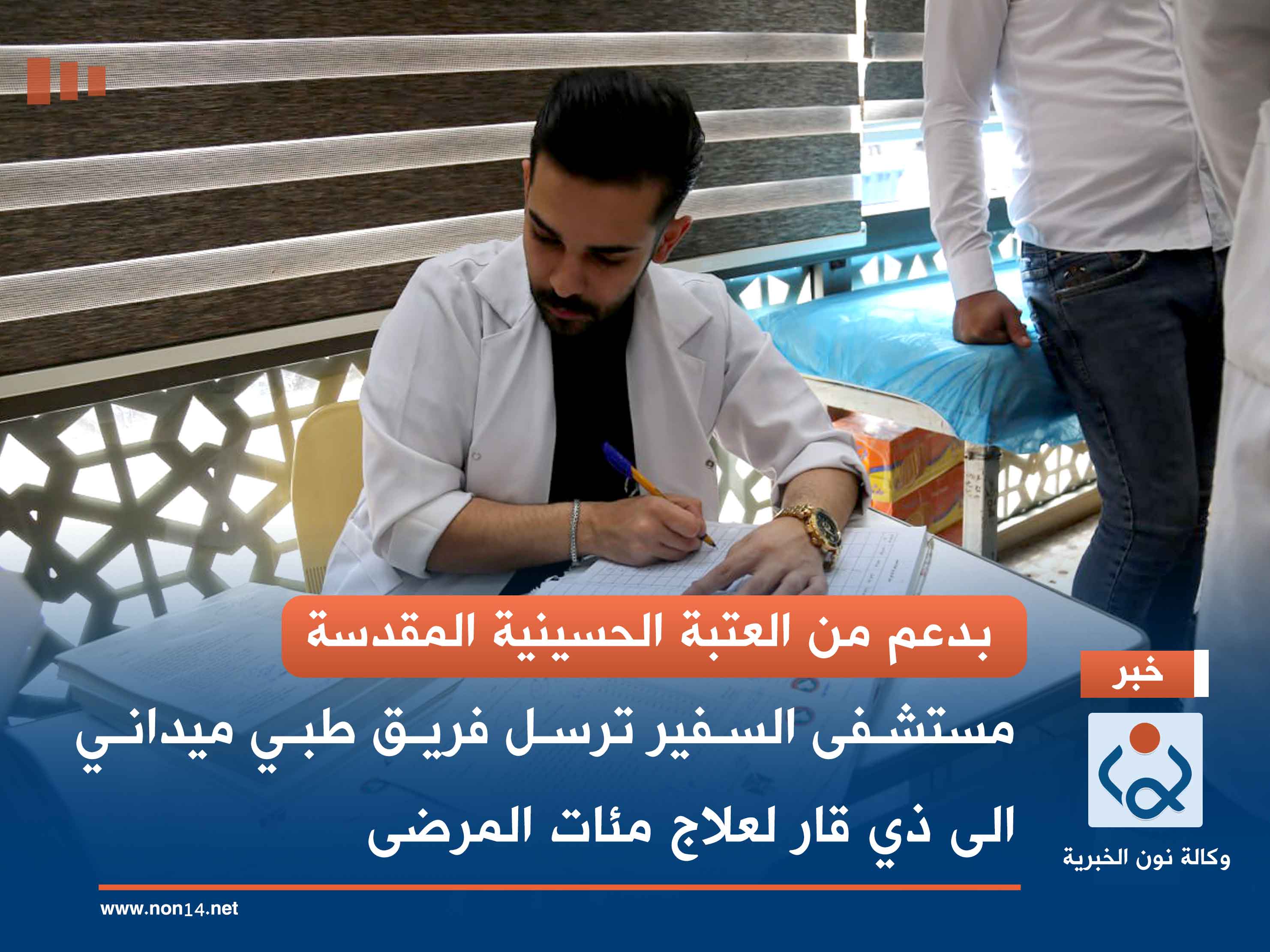 بدعم من العتبة الحسينية المقدسة.. مستشفى السفير ترسل فريق طبي ميداني الى ذي قار لعلاج مئات المرضى