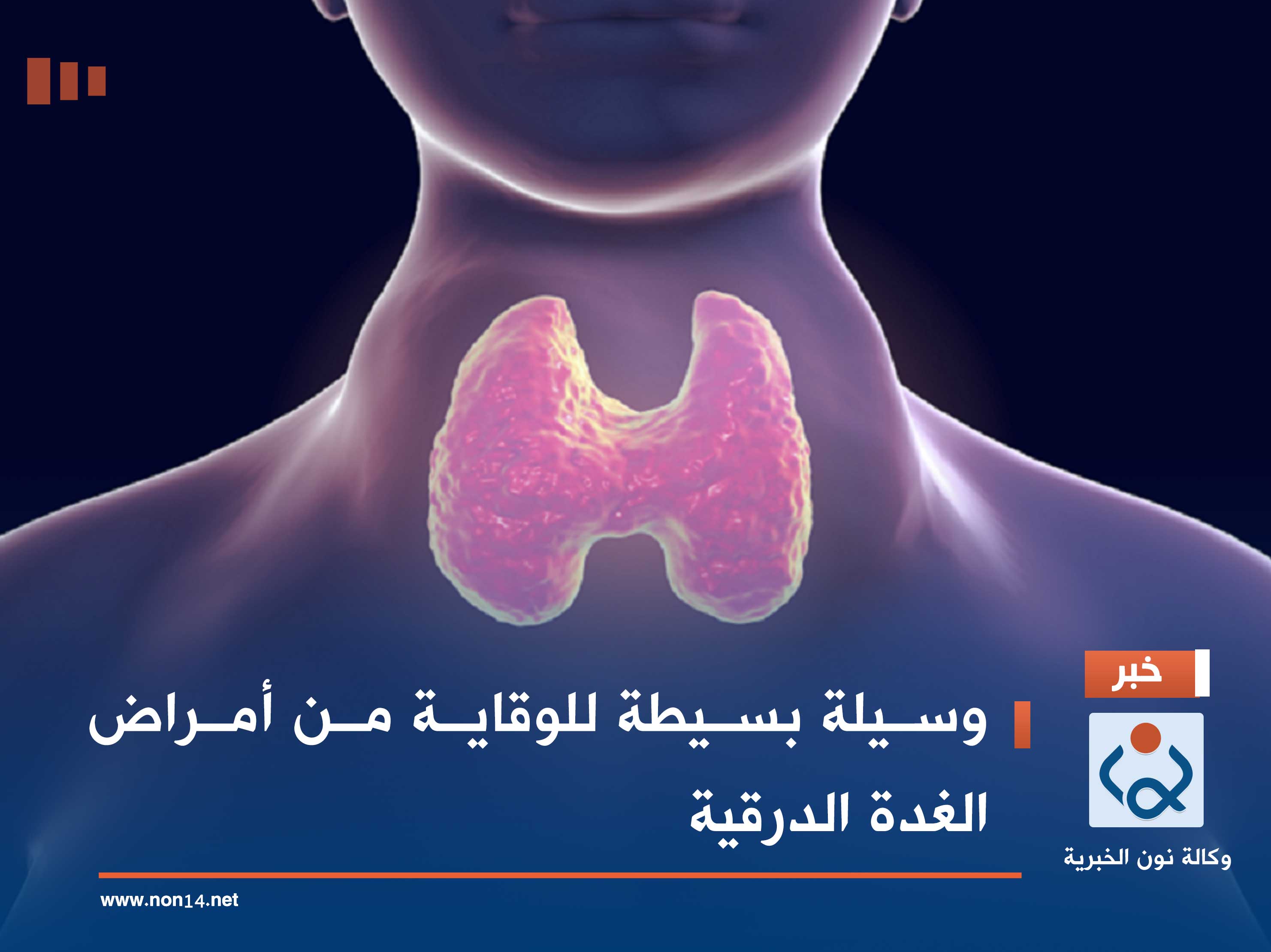 وسيلة بسيطة للوقاية من أمراض الغدة الدرقية