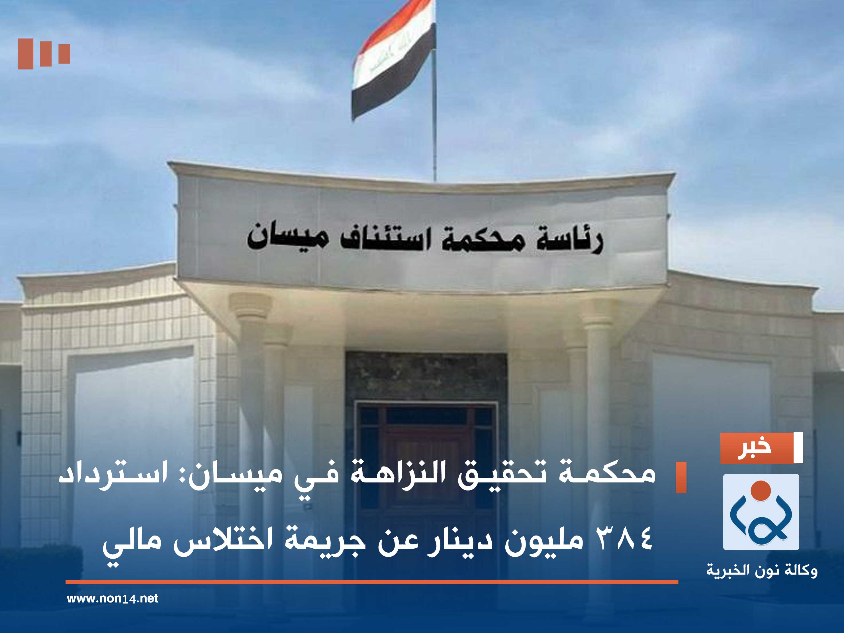 محكمة تحقيق النزاهة في ميسان: استرداد 384 مليون دينار عن جريمة اختلاس مالي