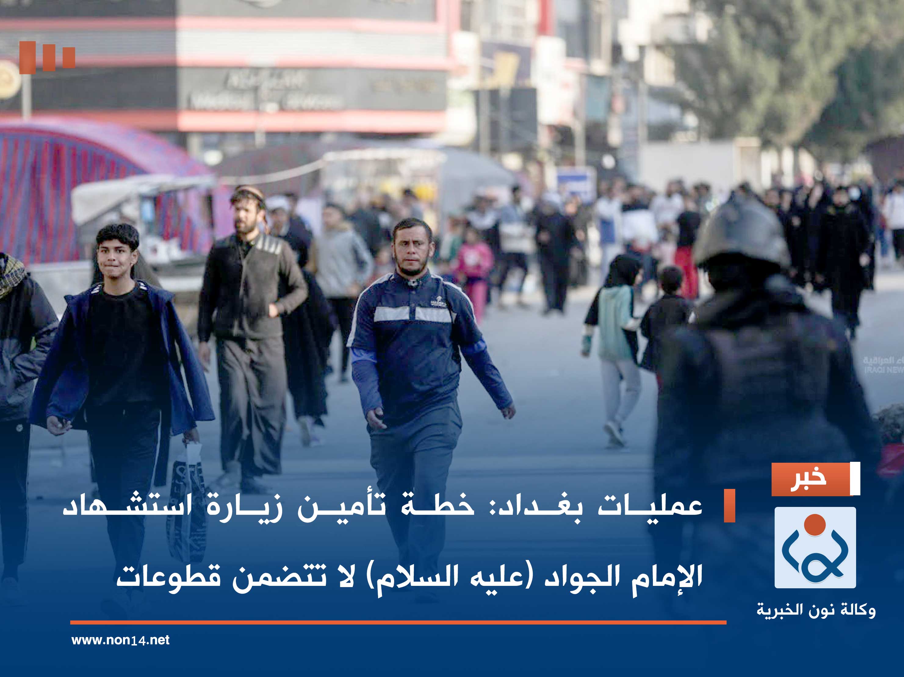 عمليات بغداد: خطة تأمين زيارة استشهاد الإمام الجواد (عليه السلام) لا تتضمن قطوعات