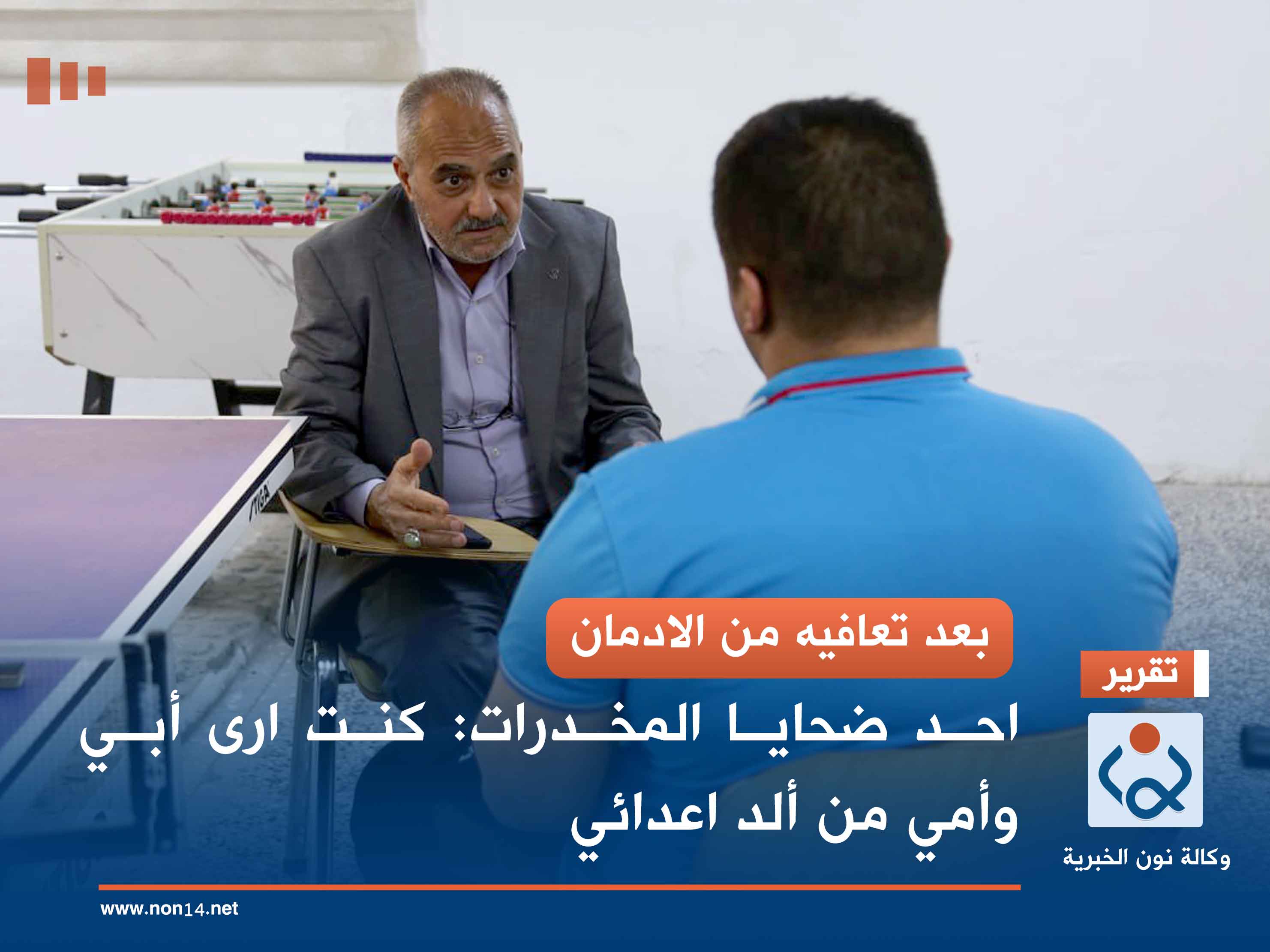 بعد تعافيه من الادمان.. احد ضحايا المخدرات: كنت ارى أبي وأمي من ألد اعدائي