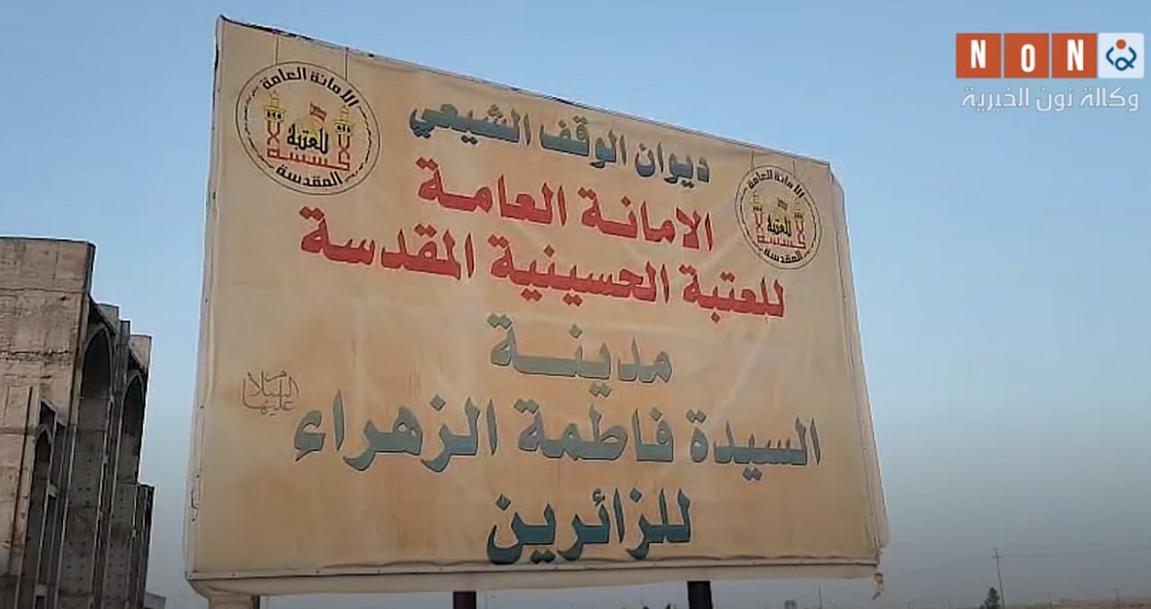 بمساحة (60) دونماً.. العتبة الحسينية تكشف تفاصيل مشروع مدينة الزهراء للزائرين عند منفذ زرباطية الحدودي (فيديو)