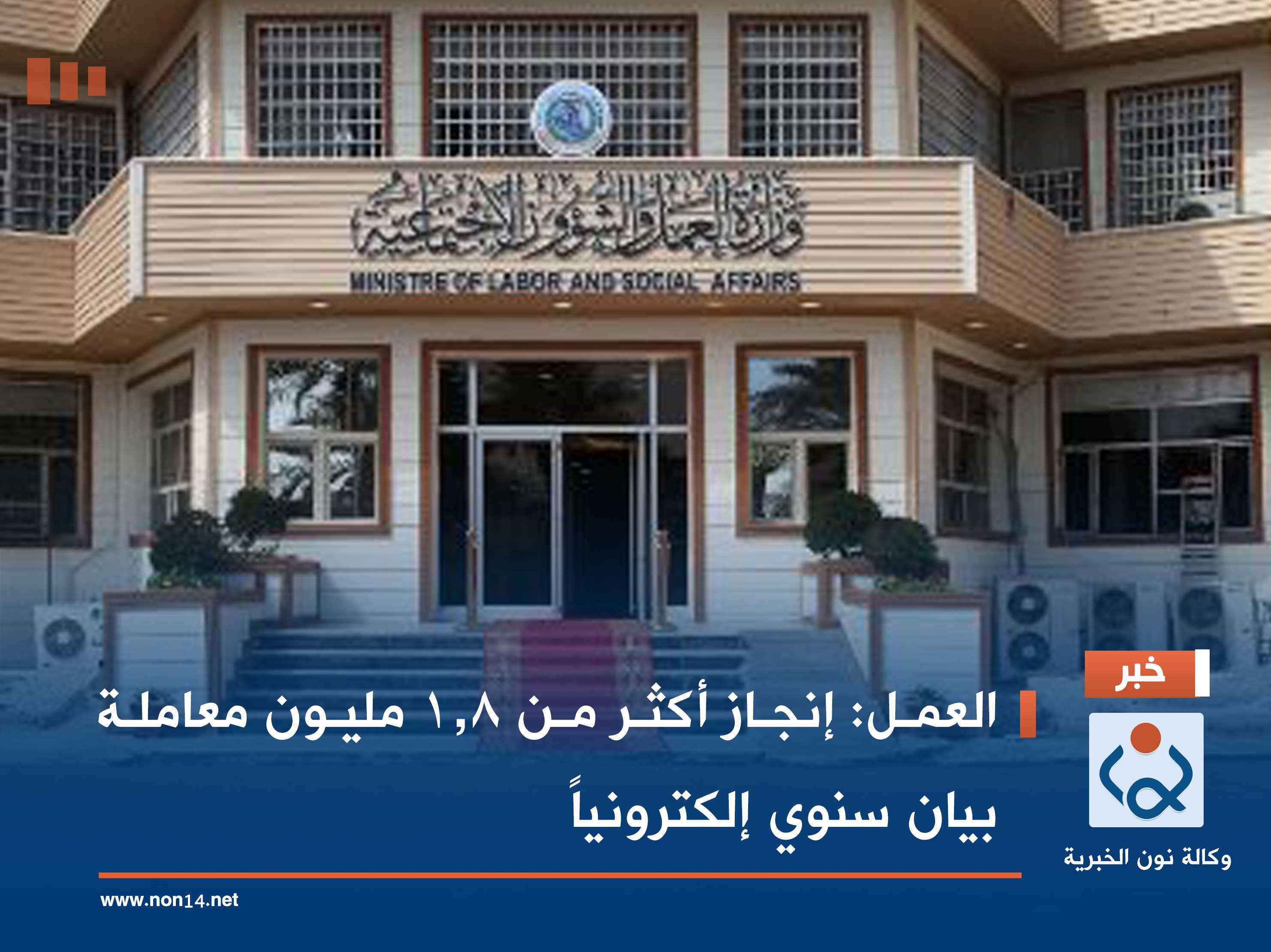 العمل: إنجاز أكثر من 1.8 مليون معاملة بيان سنوي إلكترونياً