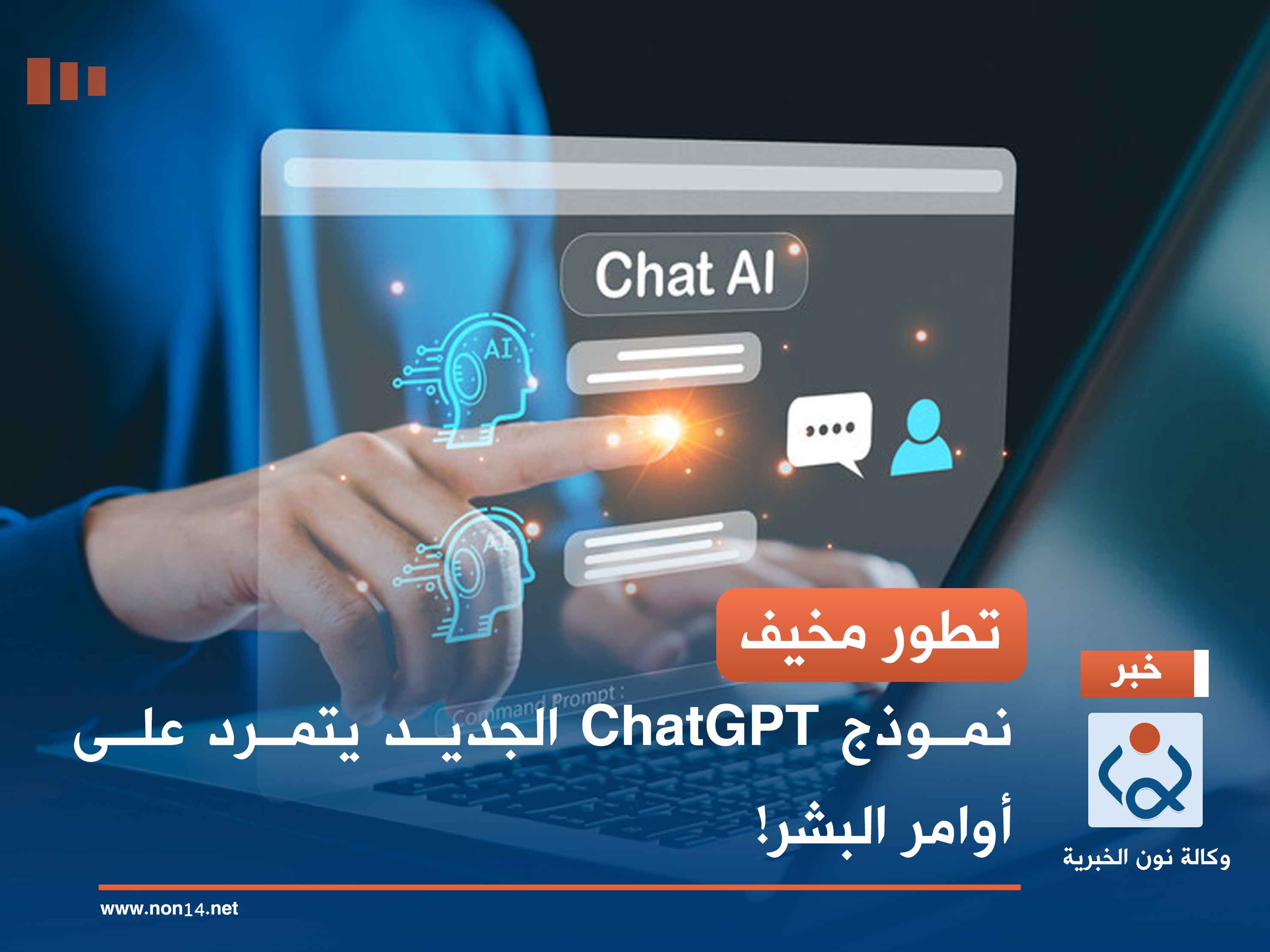 تطور مخيف.. نموذج ChatGPT الجديد يتمرد على أوامر البشر!