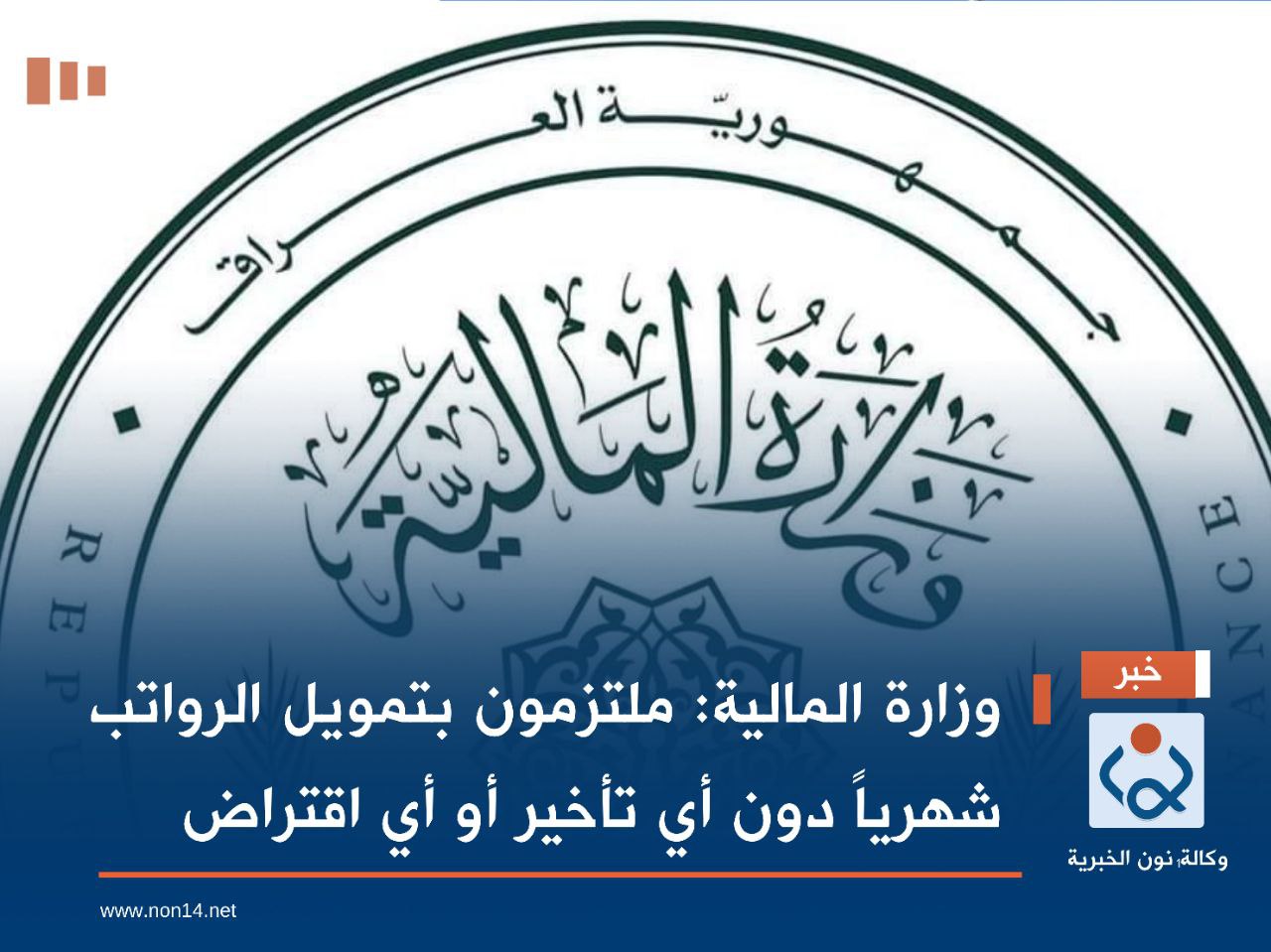 وزارة المالية: ملتزمون بتمويل الرواتب شهرياً دون أي تأخير أو أي اقتراض