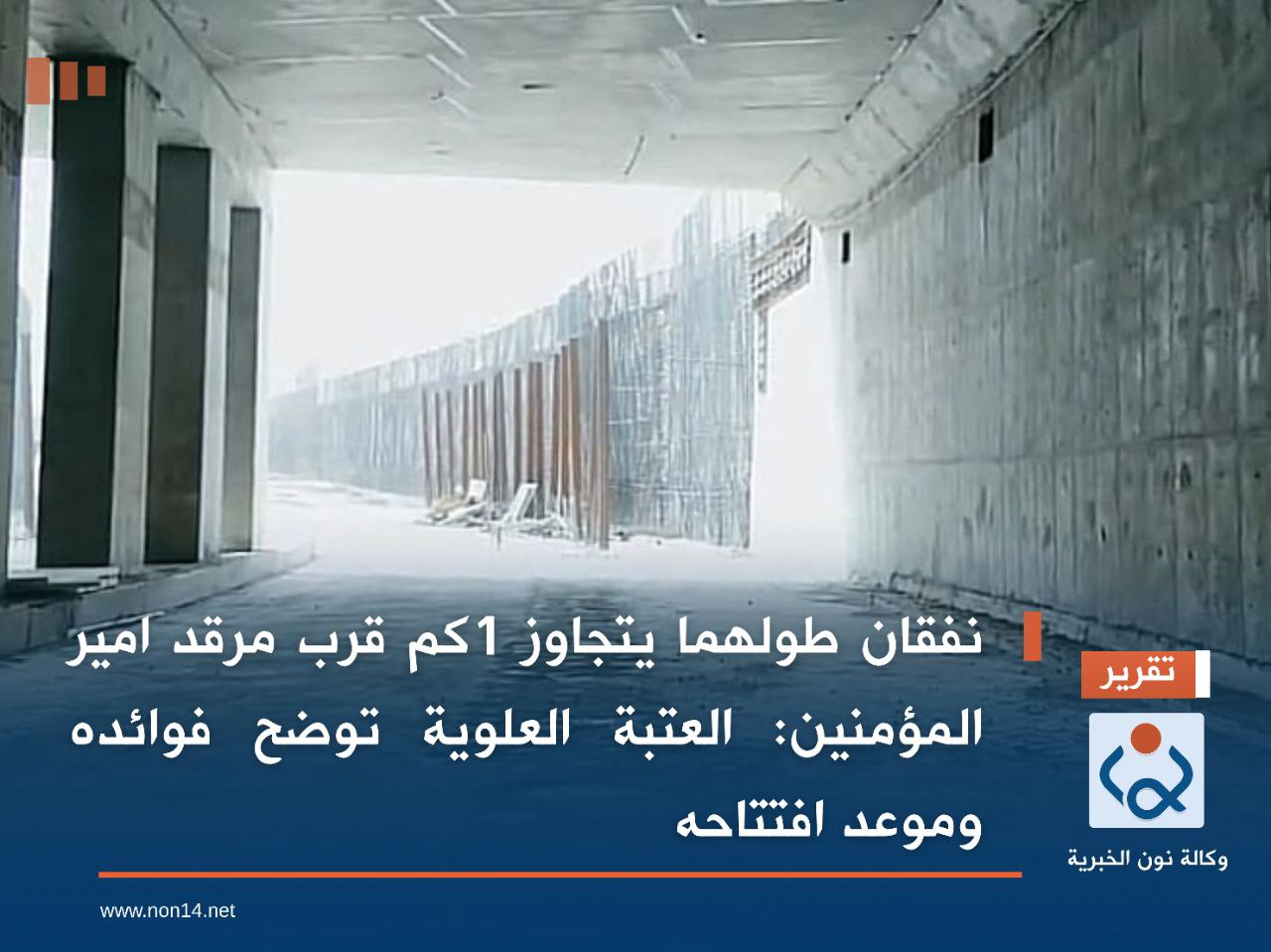 نفقان طولهما يتجاوز 1كم قرب مرقد امير المؤمنين:العتبة العلوية توضح فوائده وموعد افتتاحه (مصور)