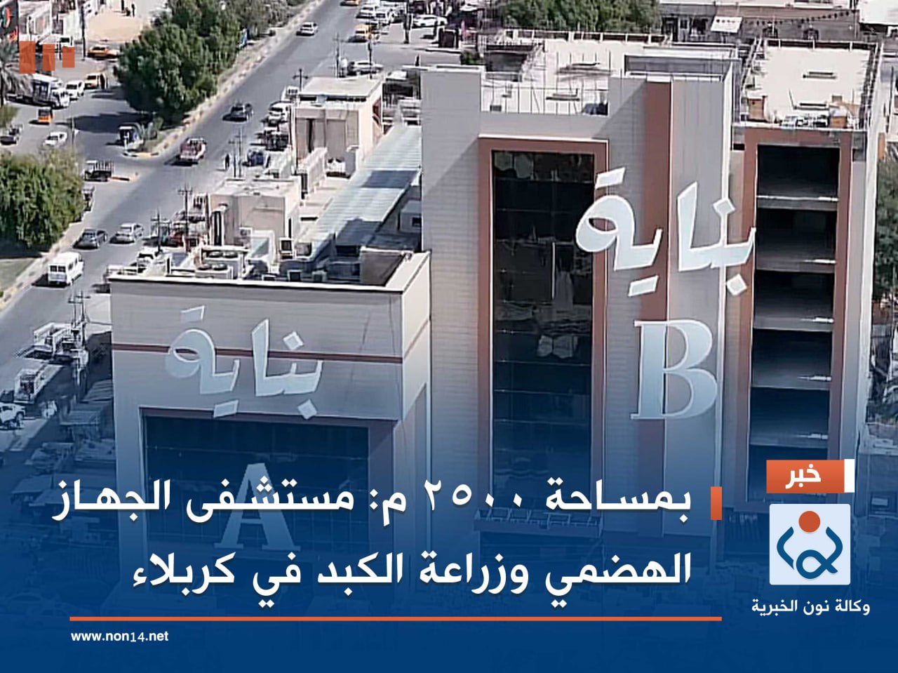 بمساحة 2500 م: مستشفى الجهاز الهضمي وزراعة الكبد في كربلاء (فيديو)