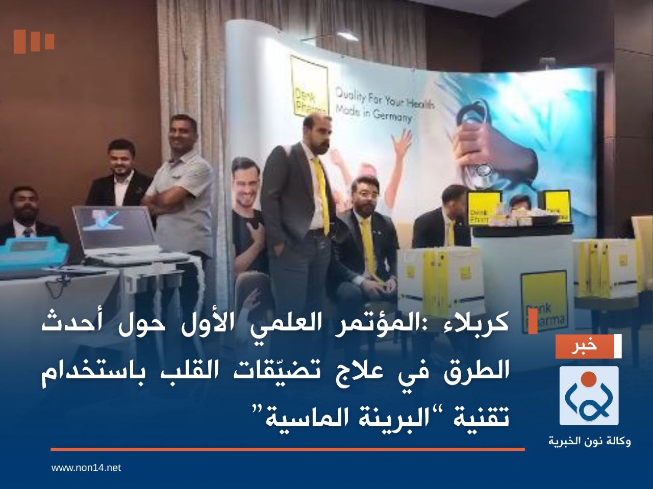 بالفيديو:المؤتمر العلمي الأول حول أحدث الطرق في علاج تضيّقات القلب باستخدام تقنية “البرينة الماسية” في كربلاء