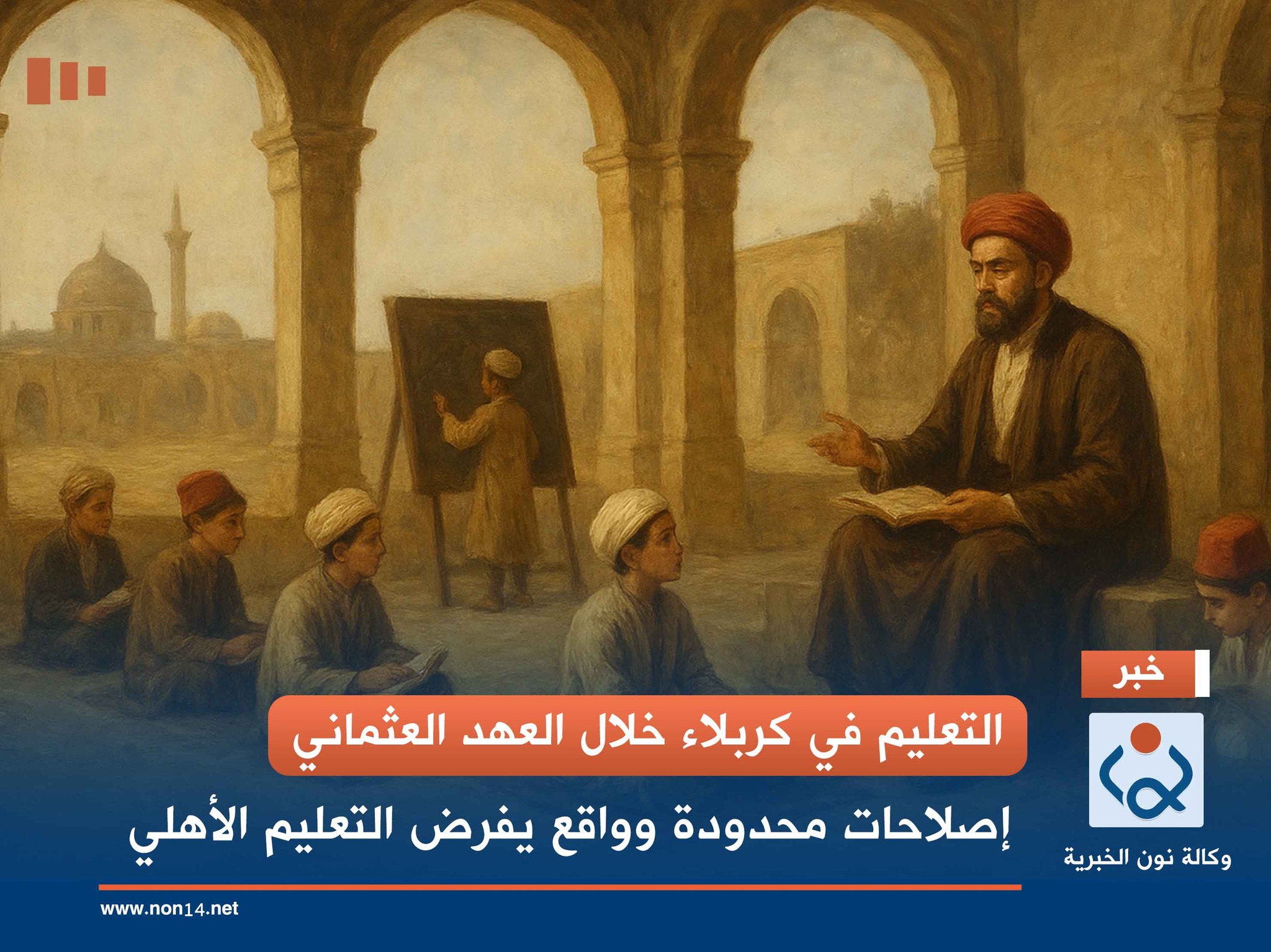 التعليم في كربلاء خلال العهد العثماني... إصلاحات محدودة وواقع يفرض التعليم الأهلي