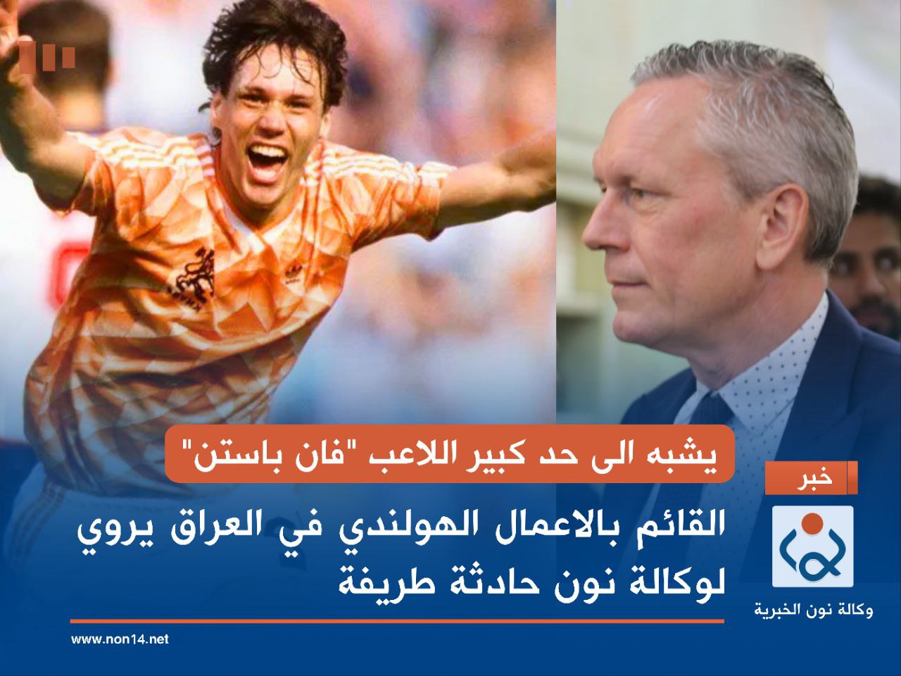 يشبه الى حد كبير اللاعب "فان باستن"... القائم بالاعمال الهولندي في العراق يروي لوكالة نون حادثة طريفة