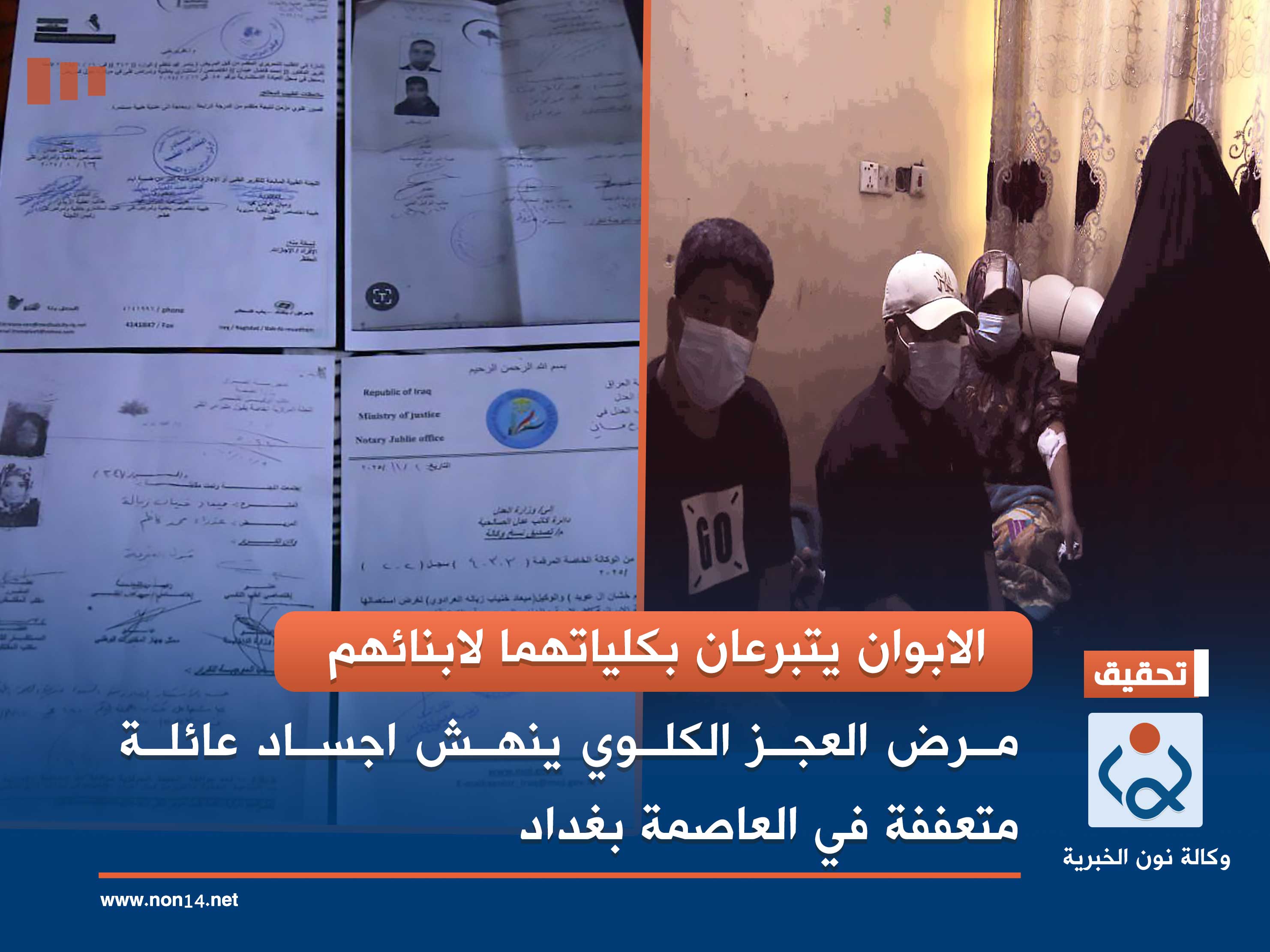 الابوان يتبرعان بكلياتهما لابنائهم... مرض العجز الكلوي ينهش اجساد عائلة متعففة في العاصمة بغداد