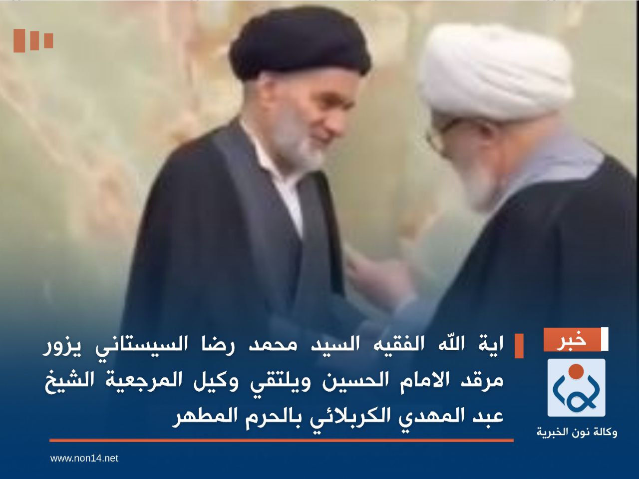 اية الله الفقيه السيد محمد رضا السيستاني يزور مرقد الامام الحسين ويلتقي وكيل المرجعية الشيخ عبد المهدي الكربلائي بالحرم المطهر