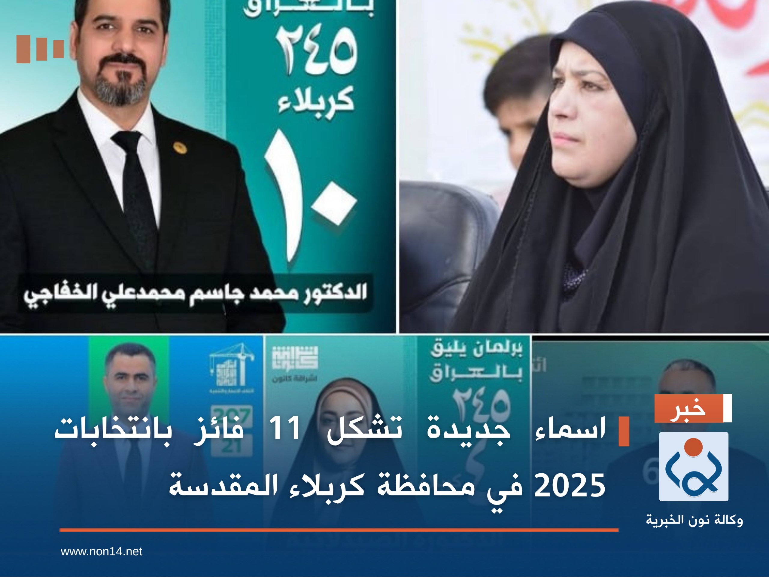 اسماء جديدة تشكل 11 فائز بانتخابات 2025 في محافظة كربلاء المقدسة