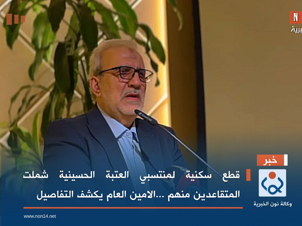 فيديو:قطع سكنية لمنتسبي العتبة الحسينية شملت المتقاعدين منهم ...الامين العام يكشف التفاصيل