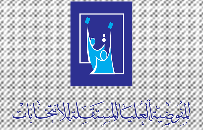 المفوضية تُنجز إجراءات الطعون وترسل النتائج إلى المحكمة الاتحادية