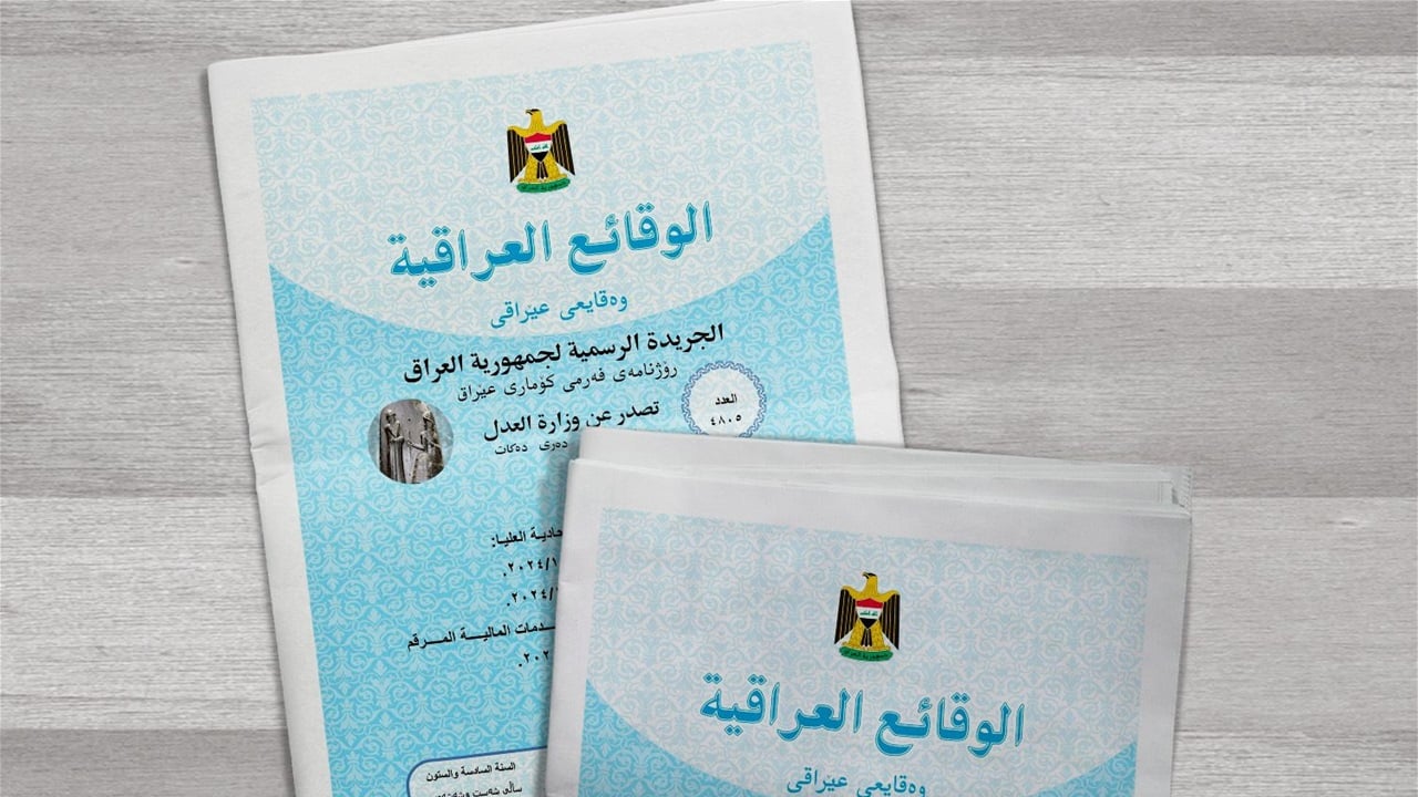 ضجة بمواقع التواصل بعد نشر الوقائع العراقية قرارات تصنف حزب الله والحوثيين "منظمات ارهابية"