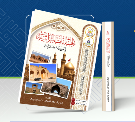 مركز كربلاء للدراسات والبحوث يوثّق الذاكرة العمرانية للمدينة المقدسة في إصدار علمي جديد