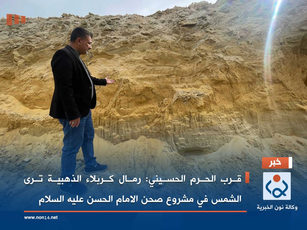 قرب الحرم الحسيني: رمال كربلاء الذهبية ترى الشمس في مشروع صحن الامام الحسن عليه السلام(فيديو)