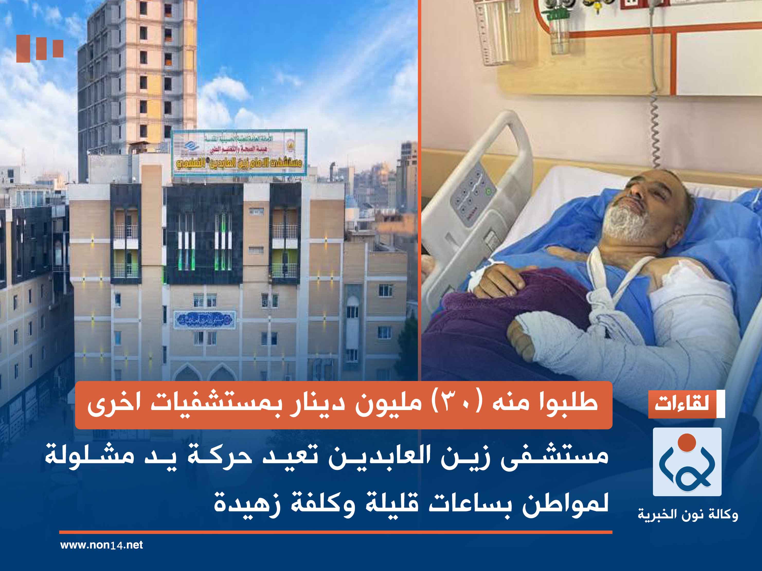 طلبوا منه (30) مليون دينار بمستشفيات اخرى:مستشفى زين العابدين تعيد حركة يد مشلولة لمواطن بساعات قليلة وتكلفة زهيدة