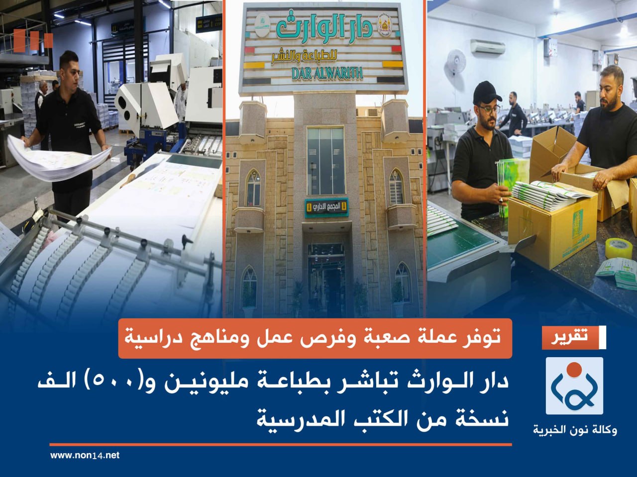 توفر عملة صعبة وفرص عمل ومناهج دراسية.. دار الوارث تباشر بطباعة مليونين و(500) الف نسخة من الكتب المدرسية