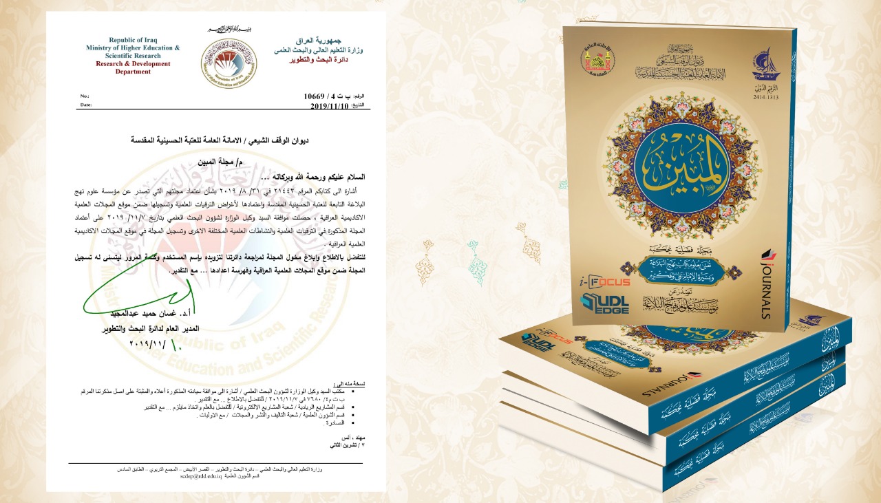 وزارة التعليم العالي والبحث العلمي توافق على اعتماد مجلة المبين في الترقيات والنشاطات العلمية