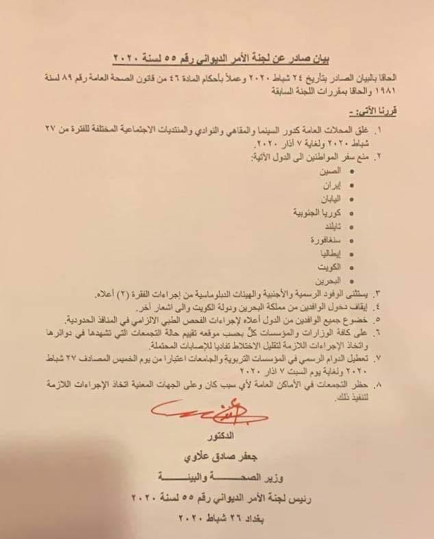 بالوثيقة.. خلية الازمة تقرر غلق المحلات العامة وتعطيل الدوام في المدارس والجامعات