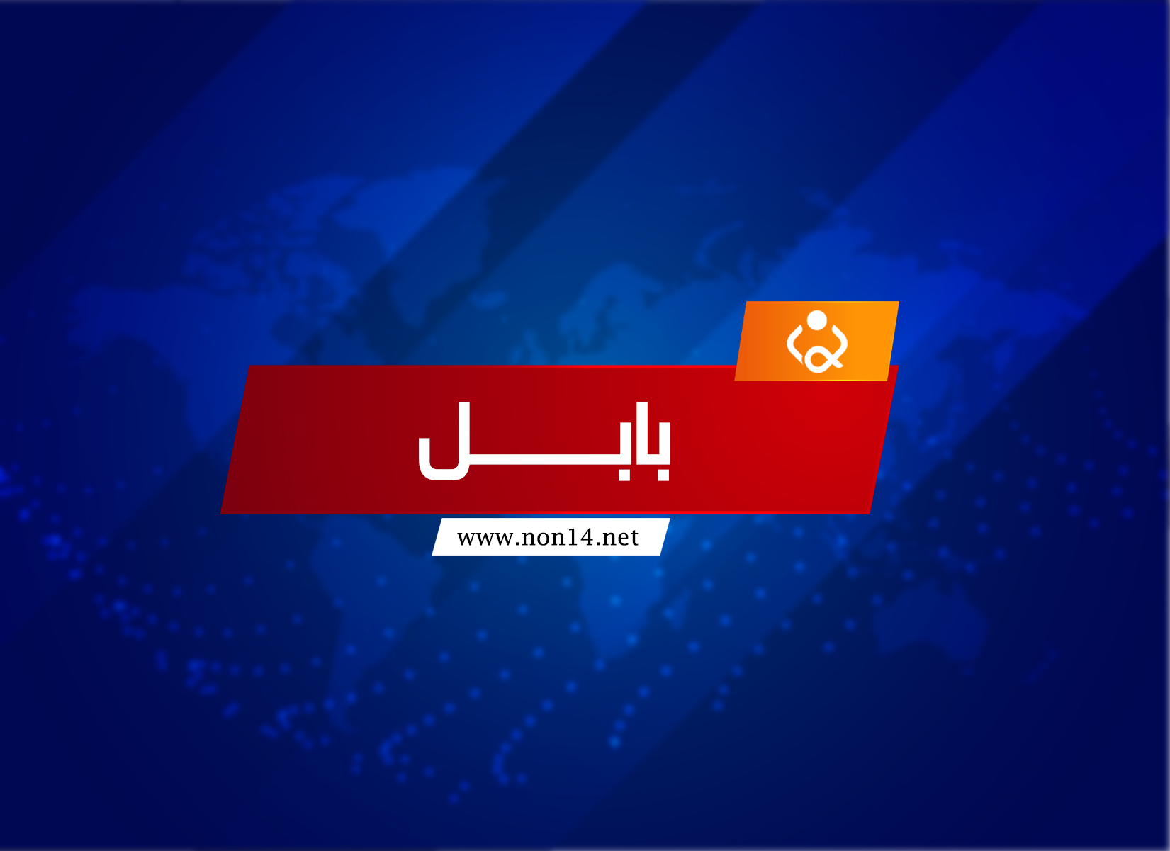 جامعة بابل توجه باعتماد التعليم الالكتروني بعد توقف الدوام بسبب كورونا