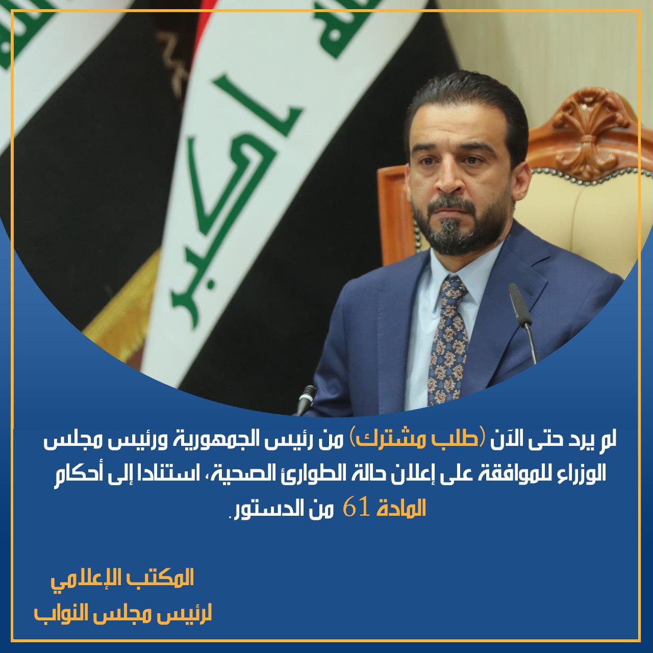 مكتبه: لم يرد للحلبوسي اي طلب من رئيسي الجمهورية والوزراء لإعلان حالة الطوارئ