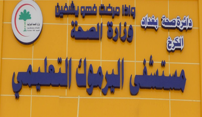 حقيقة اغلاق مستشفى اليرموك امام المراجعين