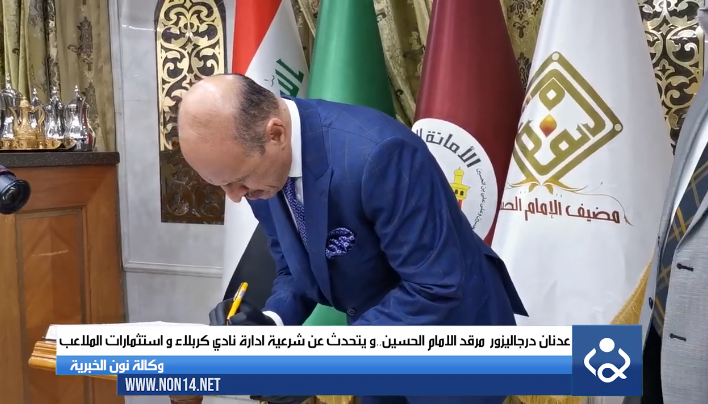 عدنان درجال يزور مرقد الامام الحسين (ع) ..و يتحدث عن شرعية ادارة نادي كربلاء و استثمارات الملاعب (فيديو)