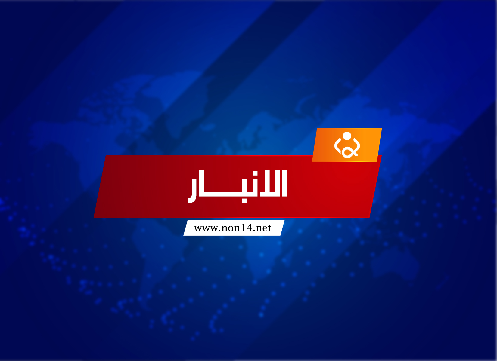 بعد دخول مصاب بكورونا في "حفلة عرس" .. الانبار تستنفر !