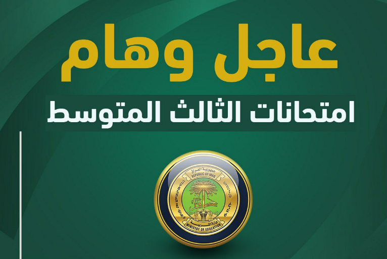 وزير التربية يوعز للمدارس بسحب الدفاتر الامتحانية للثالث متوسط