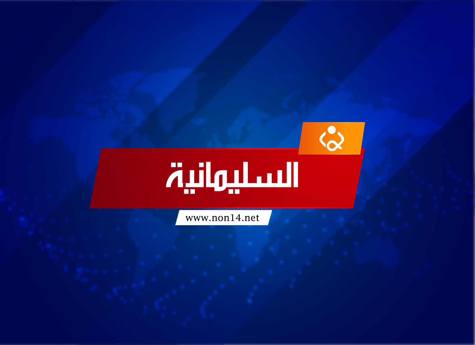 صحة اقليم كردستان تصدر بياناً بشأن الداخلين عبر منفذ باشماخ الحدودي مع ايران وتحذر من كارثة