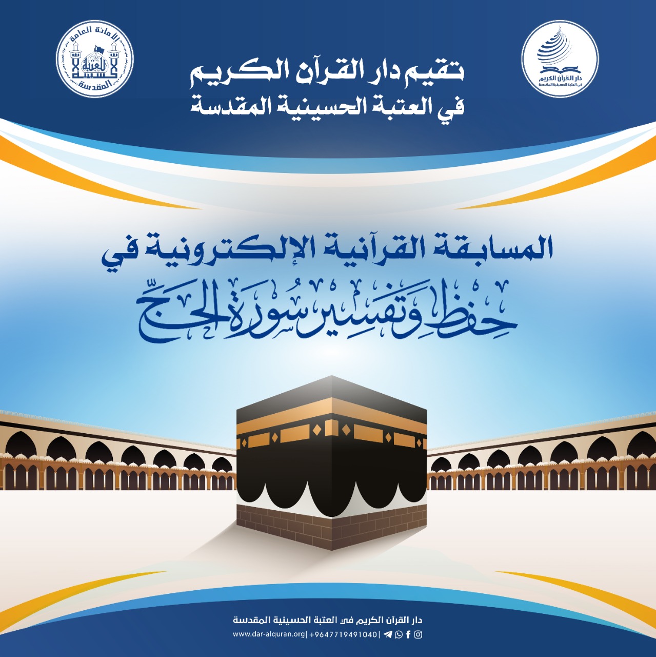 ١٠٠ جائزة للفائزين .. مسابقة الكترونية تطلقها العتبة الحسينية في حفظ وتفسير سورة الحج