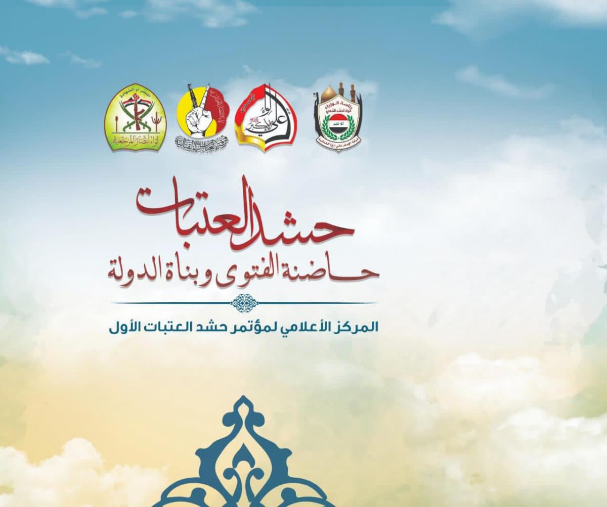 حشد العتبات: ارتباطنا مباشر بالقائد العام للقوات المسلحة