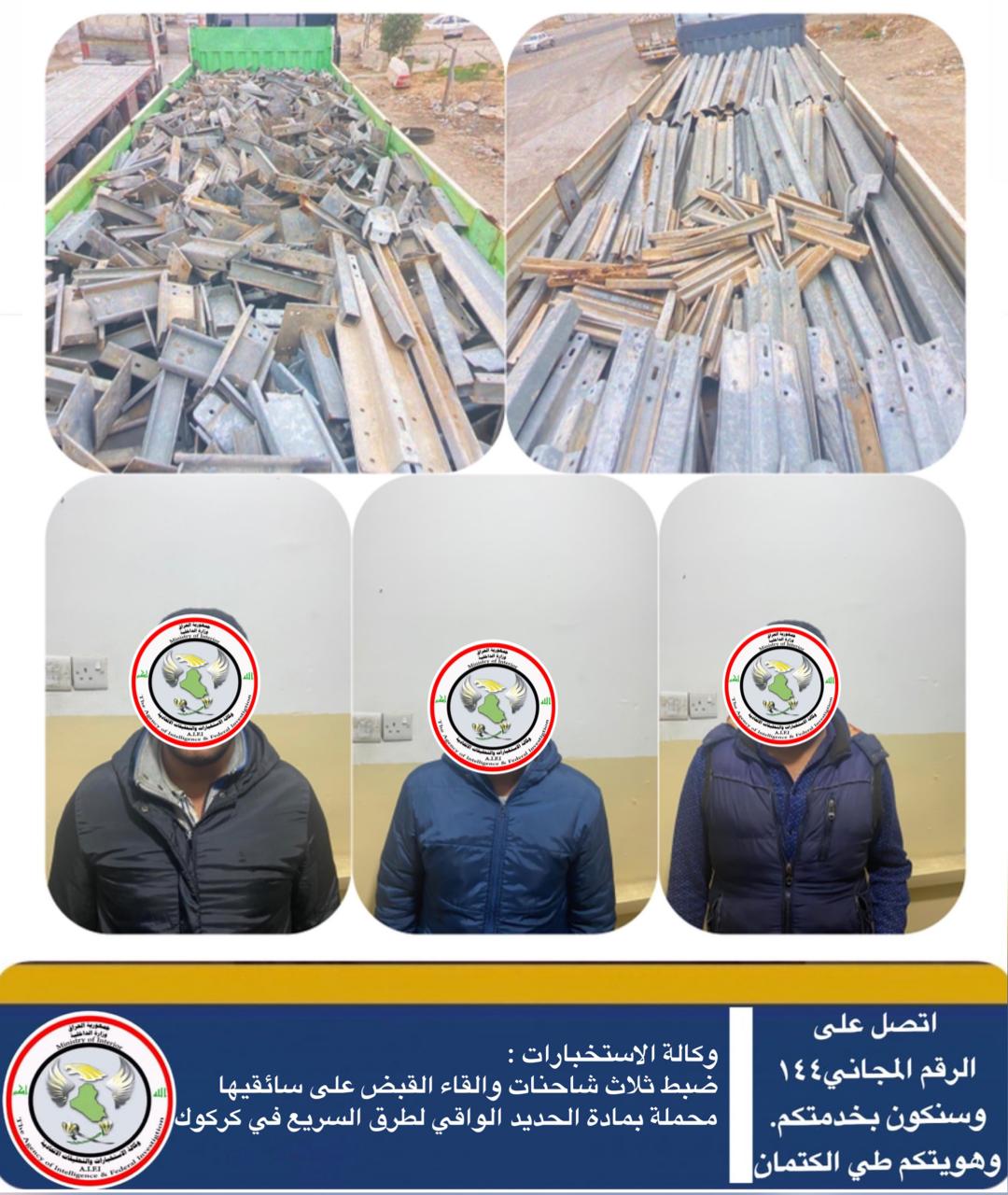 الاستخبارات: ضبط ثلاث شاحنات محملة بمادة "الحديد الواقي" في كركوك