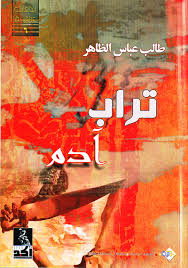 رواية ( تراب ادم) للقاص (طالب عباس الظاهر) .. عالم مثلوجي يقترن بالواقعية