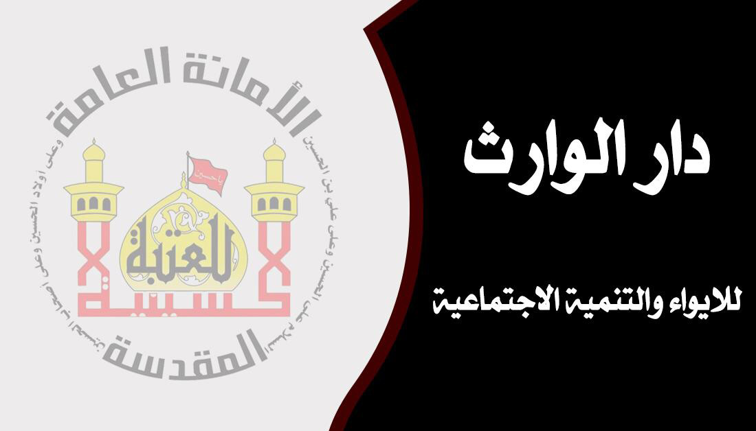 سكن لائق وخدمات صحية ورعاية اجتماعية وتربوية توفرها العتبة الحسينية لهذه الشريحة من الاطفال